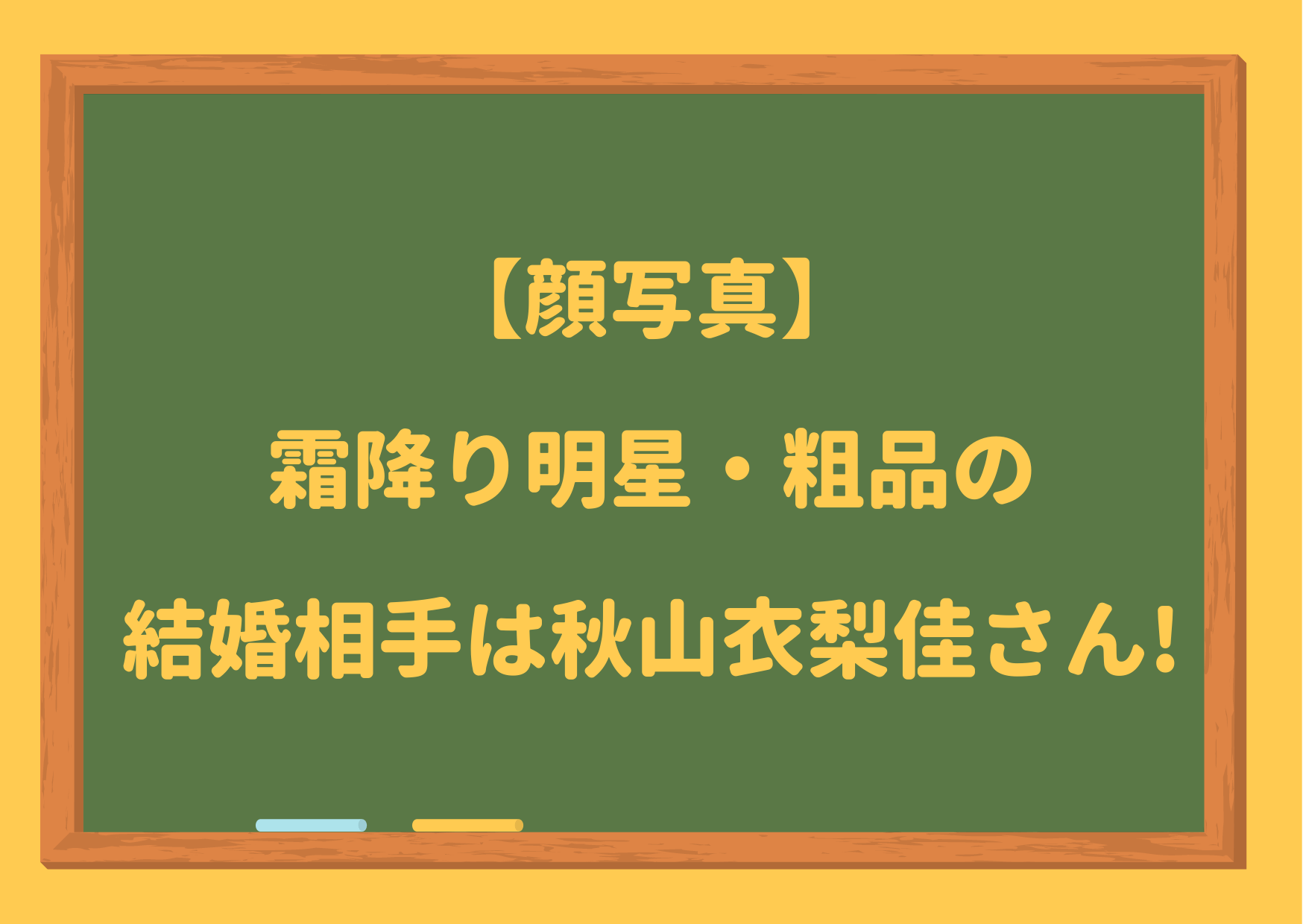 顔写真,霜降り明星,粗品,結婚相手,妻,嫁,秋山衣梨佳