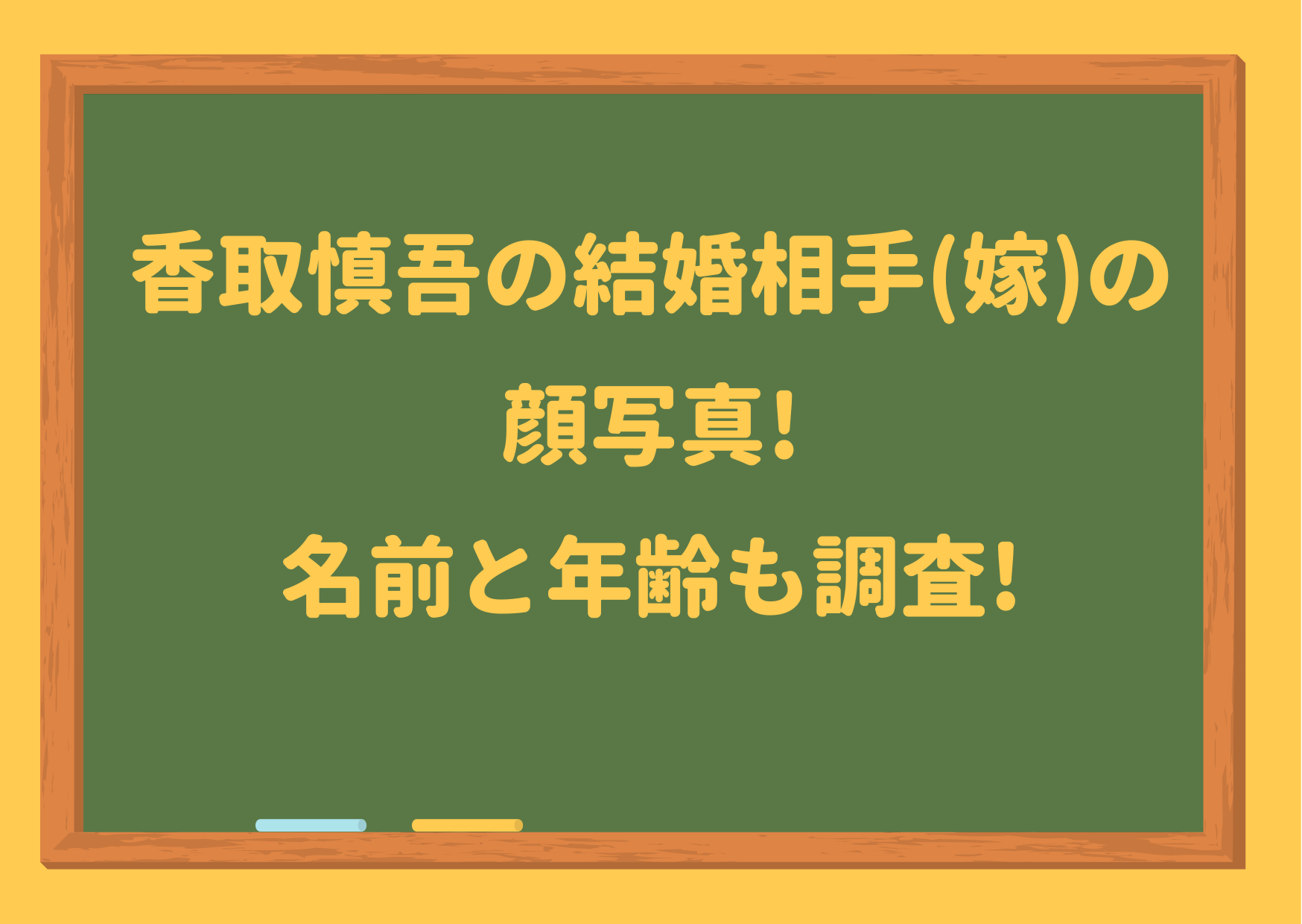 香取慎吾,結婚相手,嫁,妻,奥さん,顔写真,画像,名前,年齢,馴れ初め