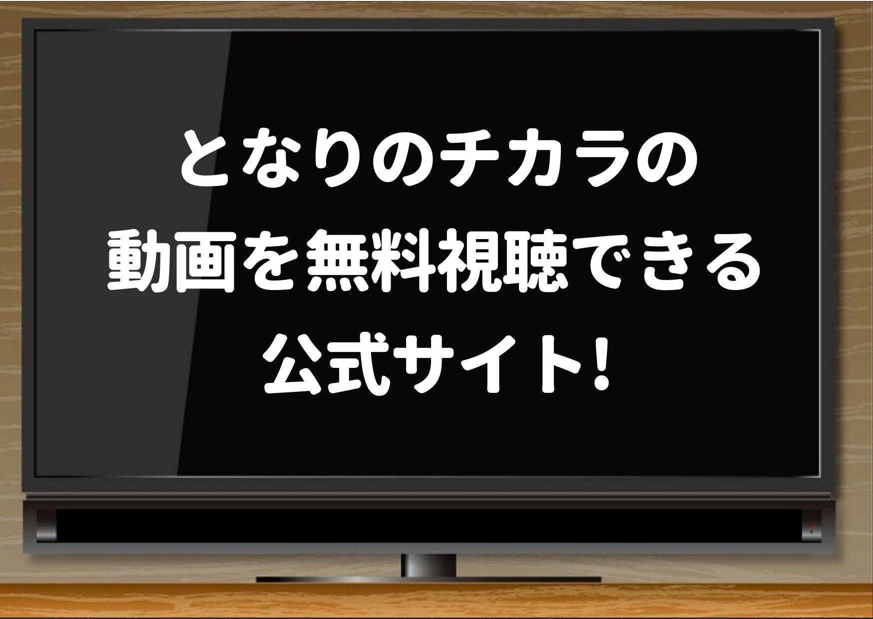 見逃し となりのチカラの動画をまで9tsu Dailymotionで見るのは危険 1話 最終回を無料視聴できる公式サイト ジャニーズcinema N Drama