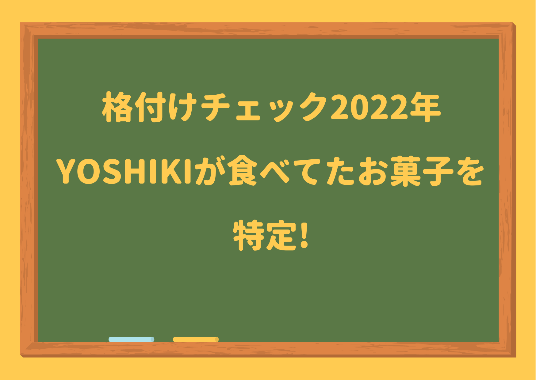 芸能人格付けチェック,2022年,YOSHIKI,お菓子,特定,商品名,値段,通販サイト