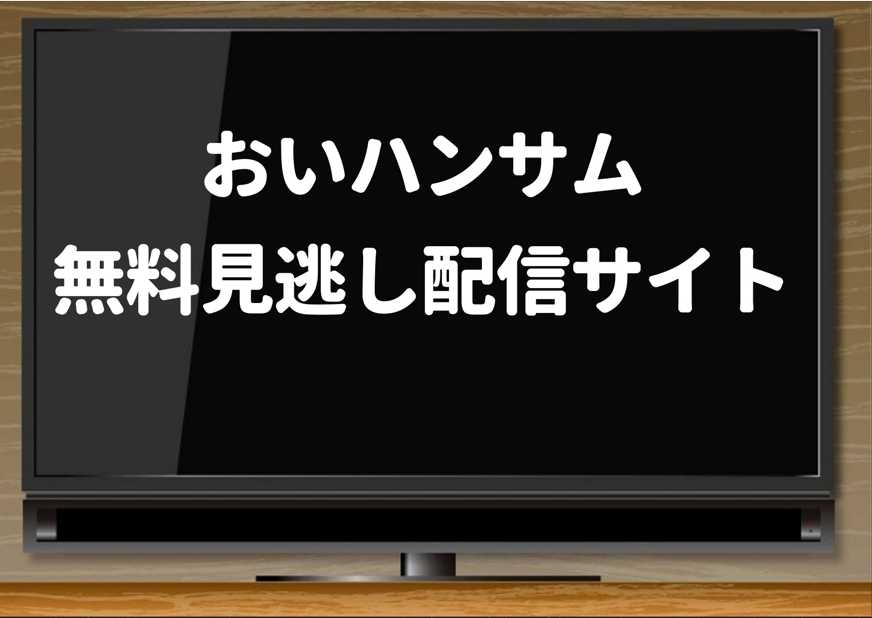 おいハンサム,見逃し,1話,hulu,無料,dailymotion,9tsu,pandora