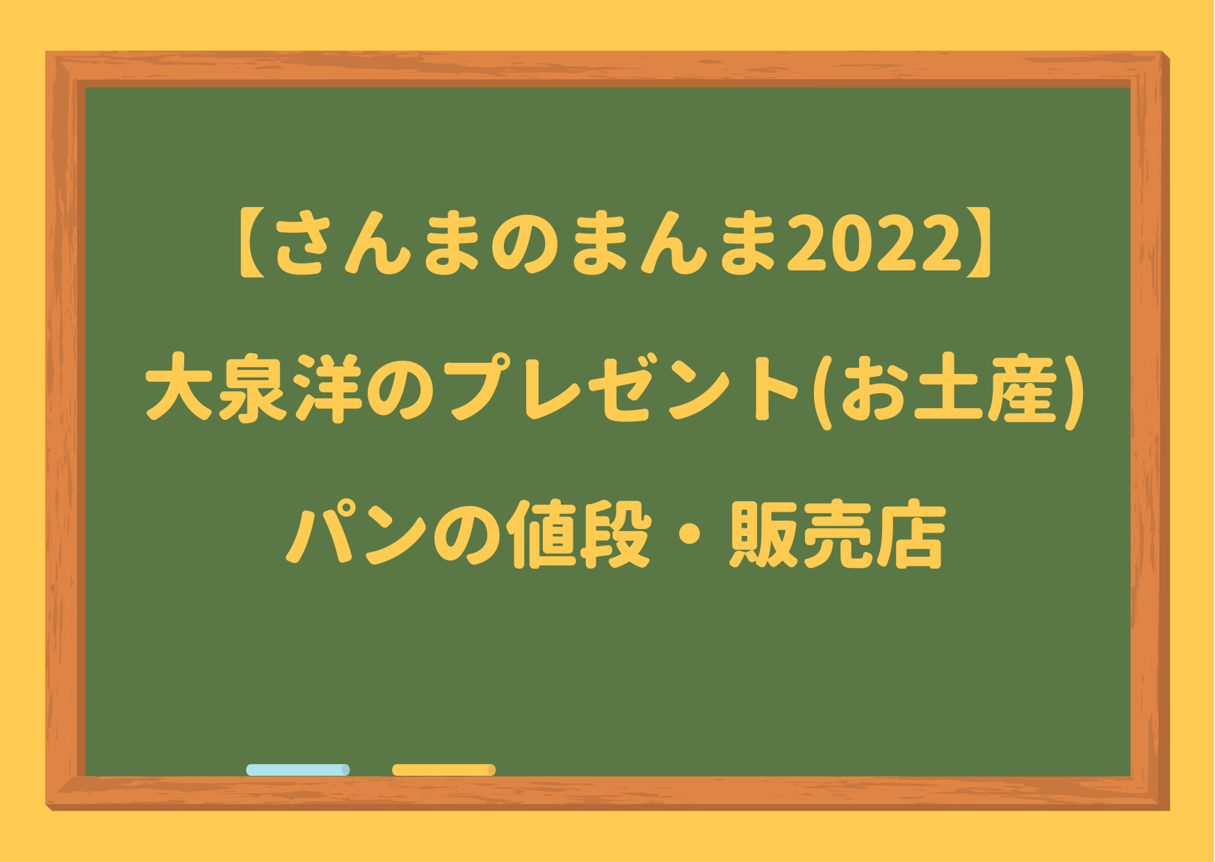 大泉洋,さんまのまんま,プレゼント,2022,お土産,長野ミルク