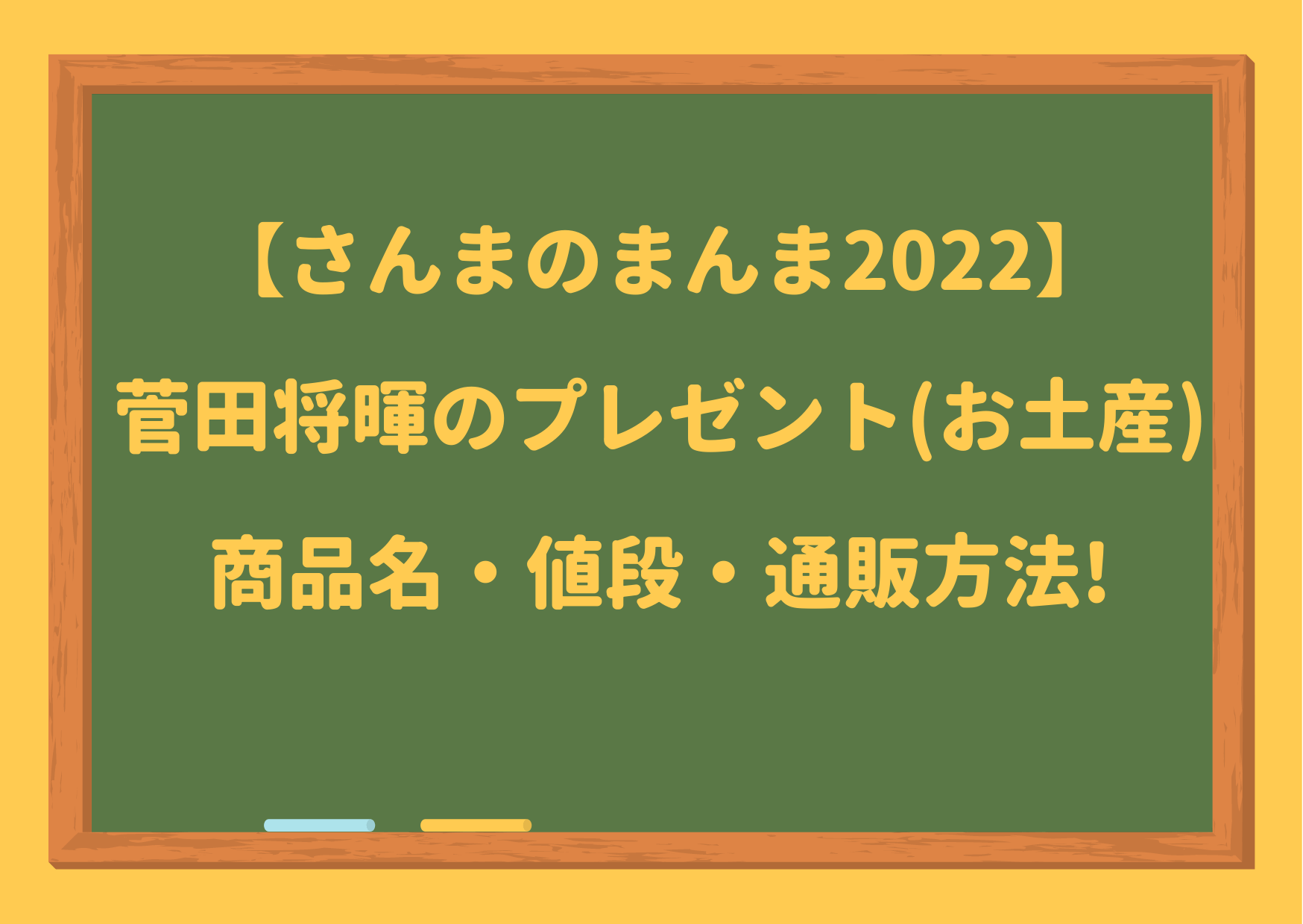 菅田将暉,さんまのまんま,プレゼント,2022,お土産,もみじの天ぷら