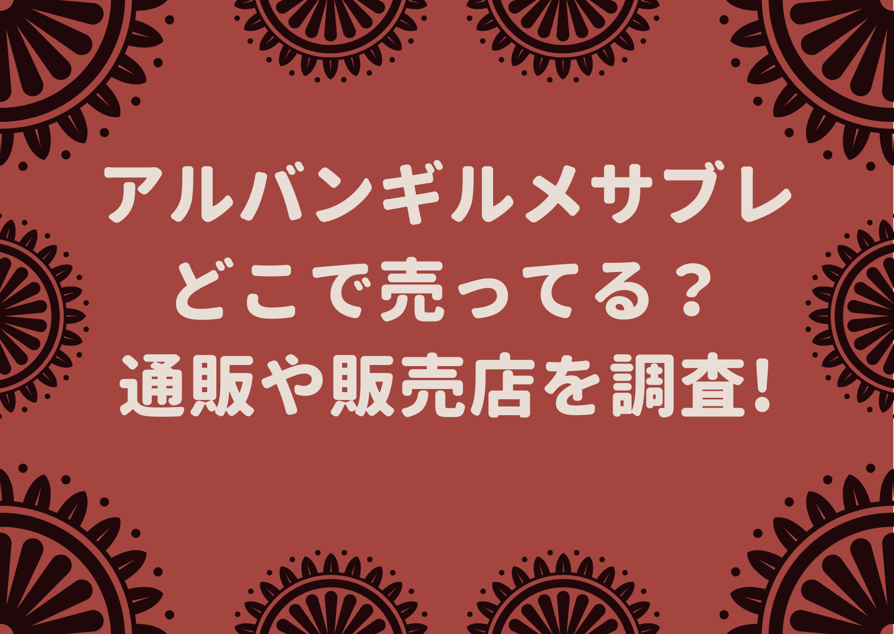 アルバンギルメ,サブレ,チョコレート,どこで売ってる,通販,買える,購入,販売店,田中みな実,指原莉乃,2022,サロンデュショコラ,伊勢丹,バレンタイン