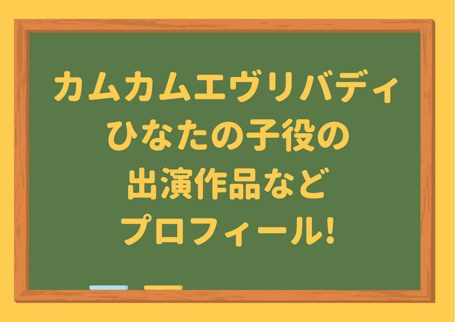 カムカムエヴリバディ,ひなた,子役,新津ちせ,出演,ドラマ,CM,経歴,プロフィール,身長,本名,父親,新海誠