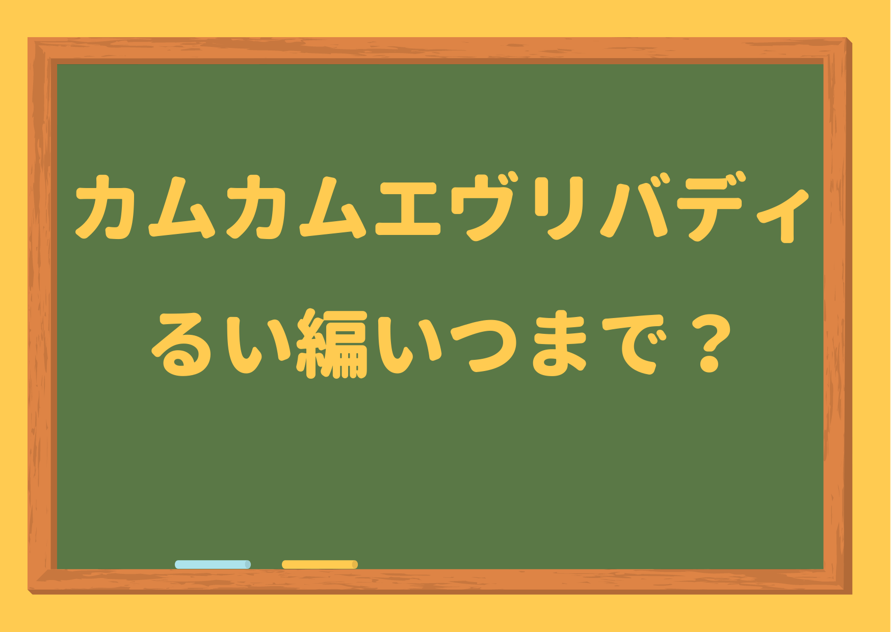 カムカムエヴリバディ,るい編,いつまで,京都編,ひなた編,いつから,最終回,いつ