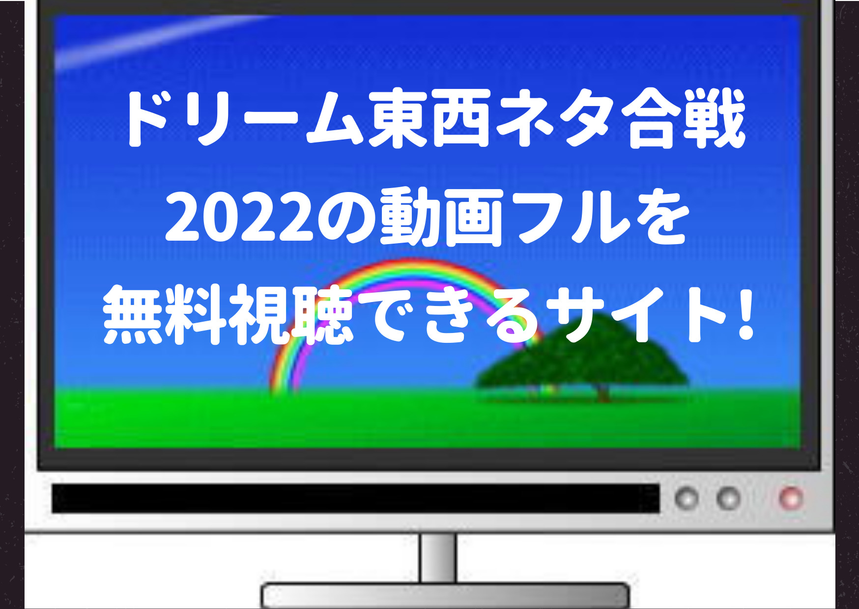 ドリーム東西ネタ合戦,2022,動画,フル,無料,視聴,2021,dailymotion,miomio,bilibili