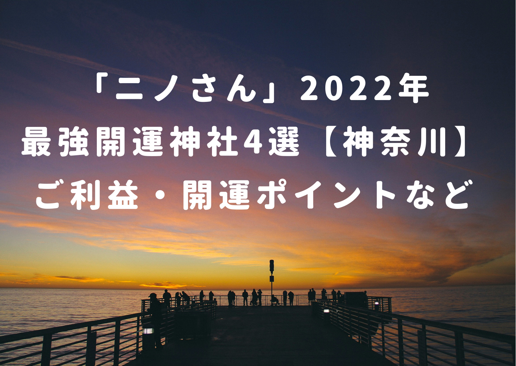 ニノさん,パワースポット,神奈川,2022,最強開運神社,場所,行き方,アクセス,走水神社,江の島神社,森戸神社,葛原岡神社,ご利益,夫婦円満,縁結び,金運,美容,喉,恋愛,仕事