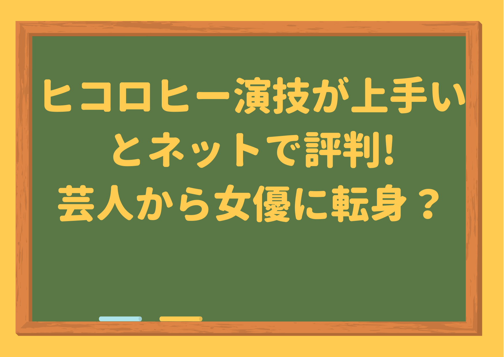 ヒコロヒー,演技,上手い,下手,演技力,SNS,ネット,芝居,ドラマ,映画,評価,評判,ヤフコメ,ツイッター,女優