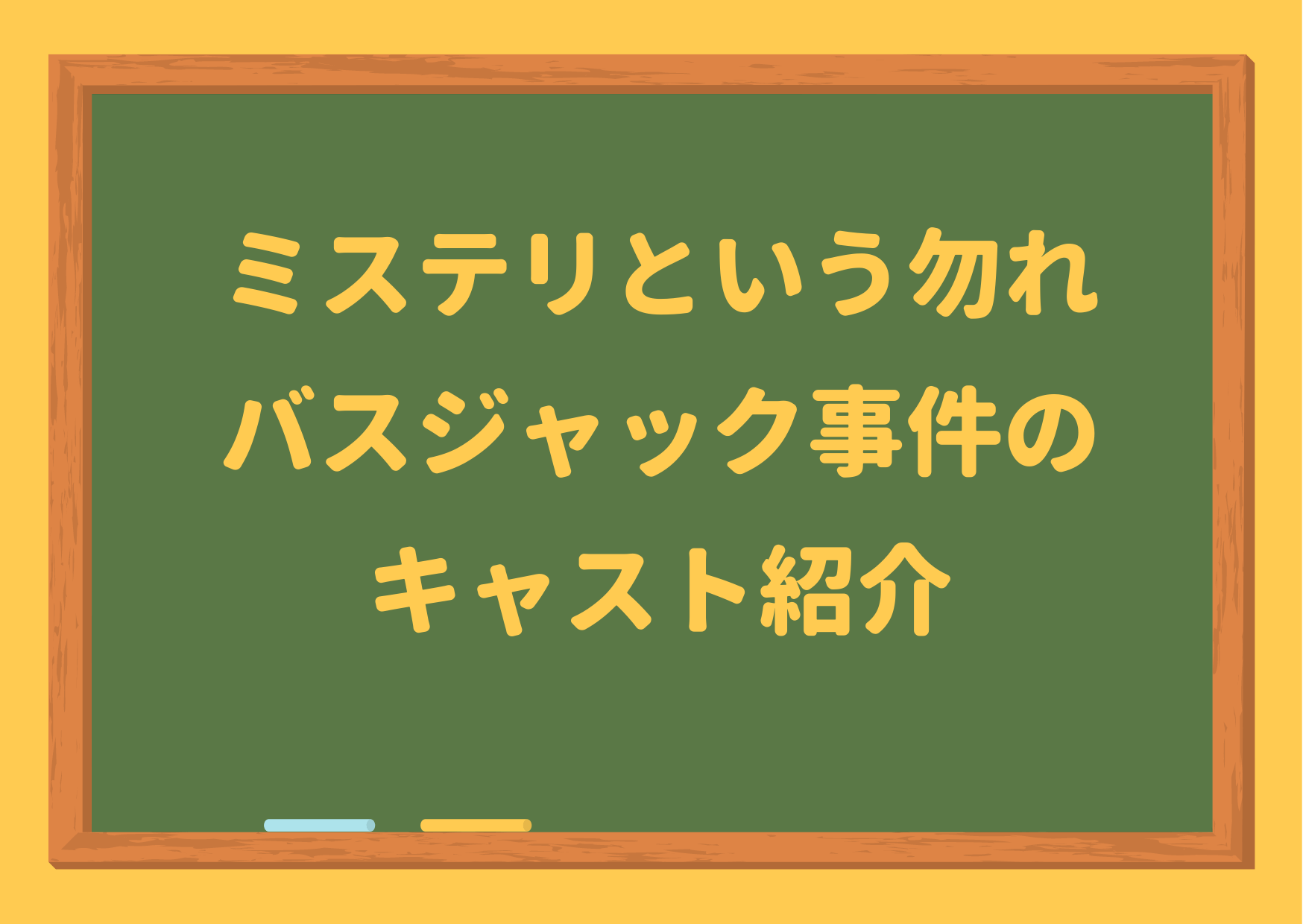 ミステリという勿れ,3話,バスジャック,事件,キャスト,ドラマ,永山瑛太,ヒコロヒー