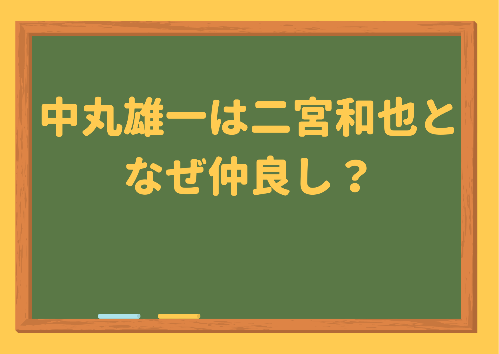 中丸雄一,二宮和也,仲良し,年齢,同い年,ジャにのちゃんねる,相関図,人間関係,交友関係,先輩,後輩,エピソード