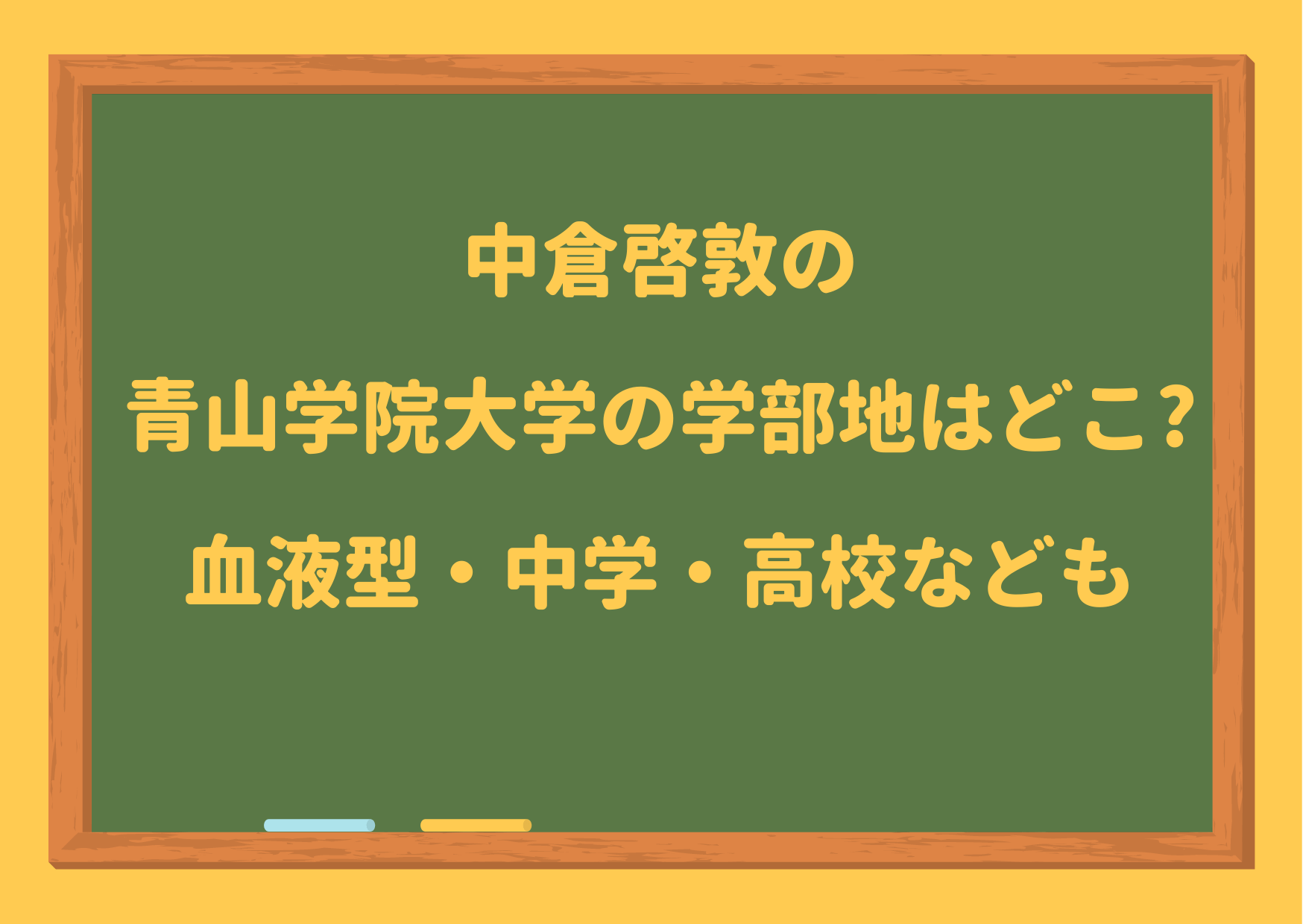 中倉啓敦,青山学院大学,学部地,どこ,血液型,中学,高校,身長,体重,プロフィール