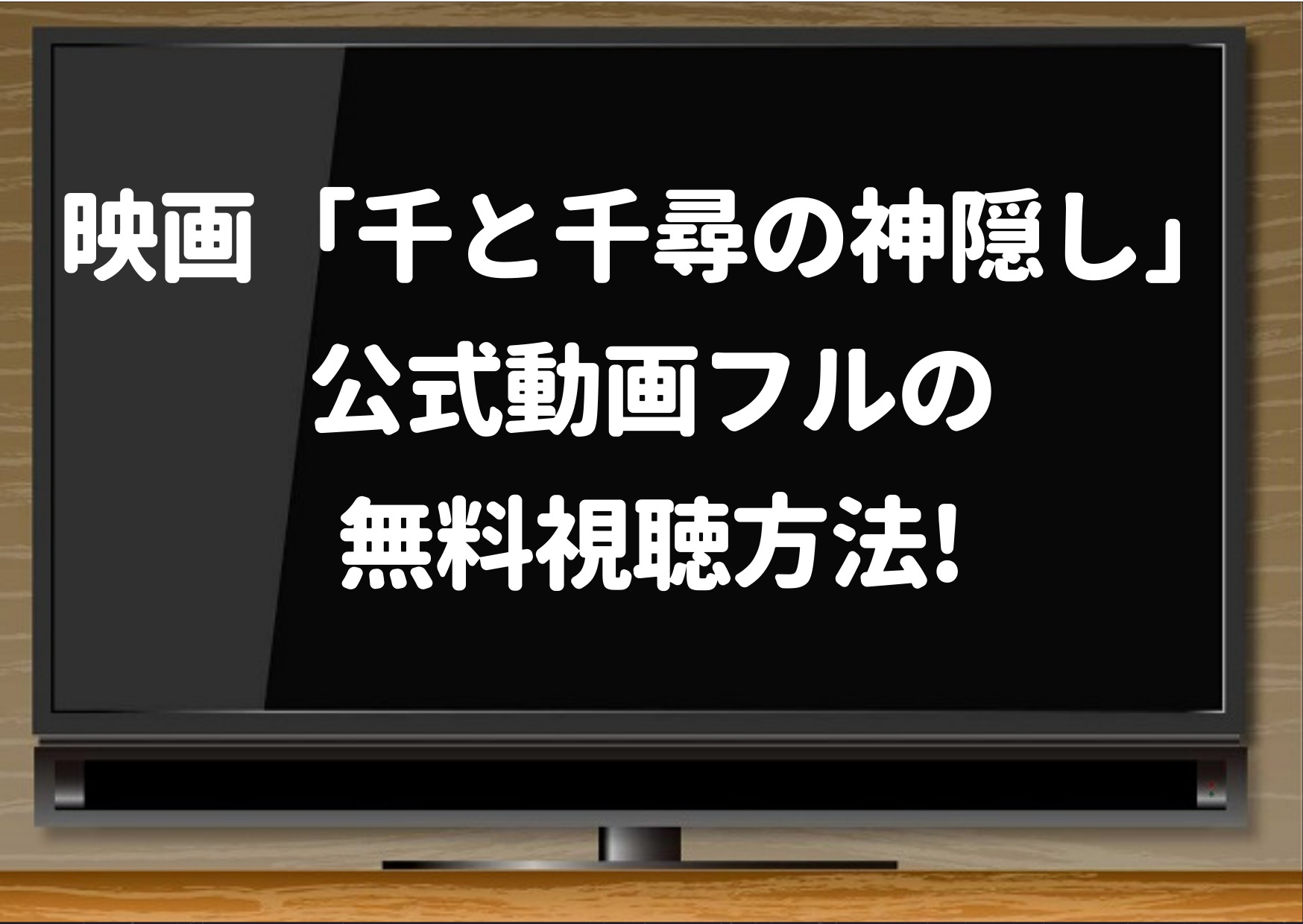 千と千尋の神隠し,動画,9tsu,フル,dailymotion,無料視聴