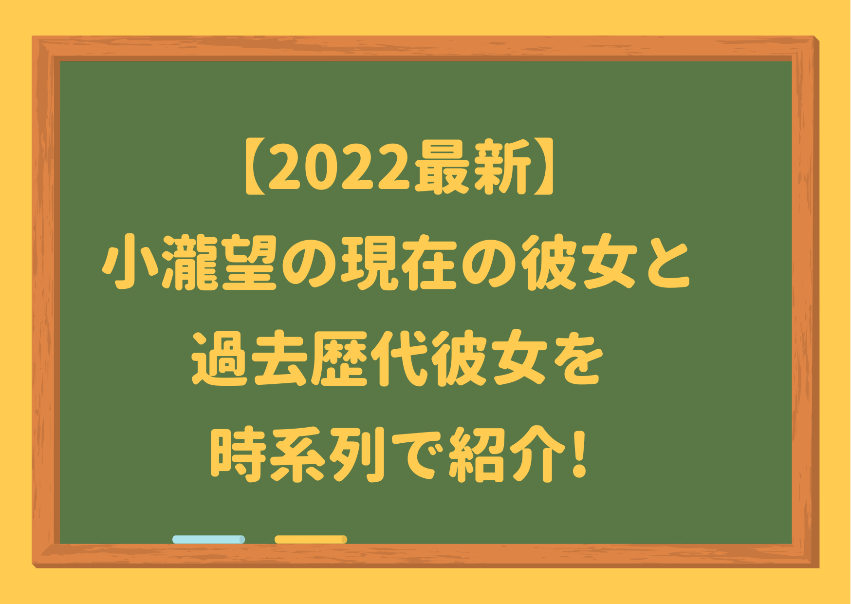 2022,最新,小瀧望,現在,彼女,9人,過去,歴代,時系列,ドンキ,自宅,中条あやみ,好きなタイプ,結婚観