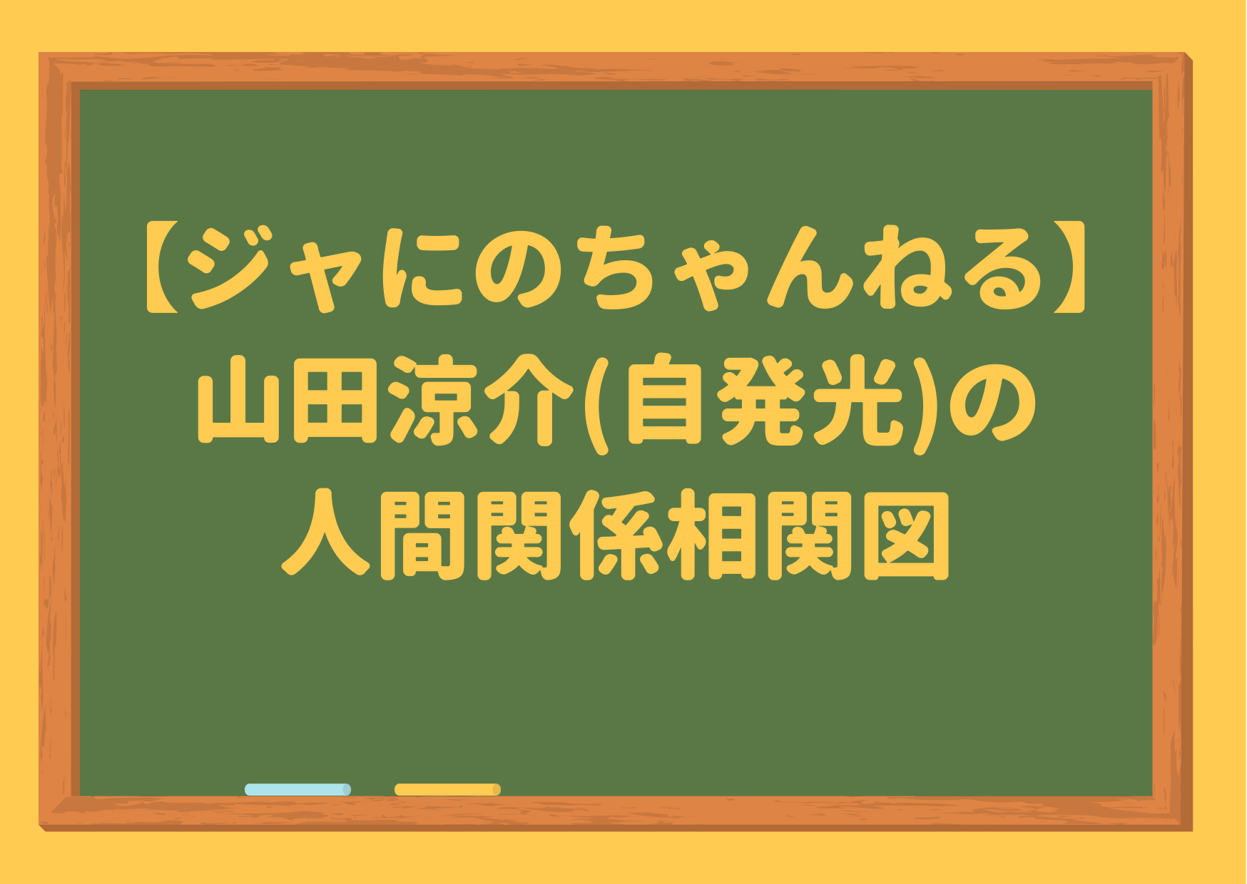 ジャにのちゃんねる,山田涼介,人間関係,相関図,尊敬する,先輩,憧れ,好き,後輩,推し,同期,一般,友達,YouTuber,交友関係,エピソード,会話