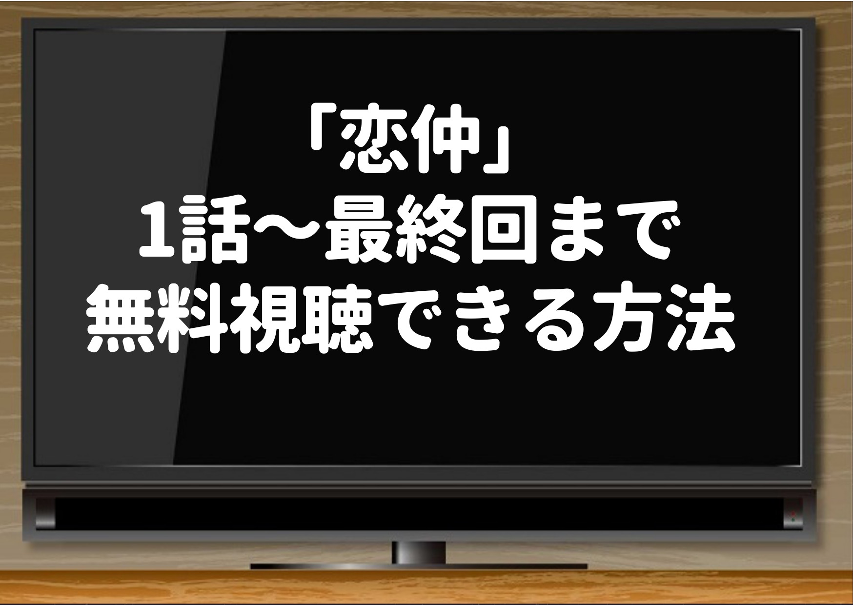 恋仲,Hulu,netflix,動画,dailymotion,pandora,1話,最終回,見れるサイト