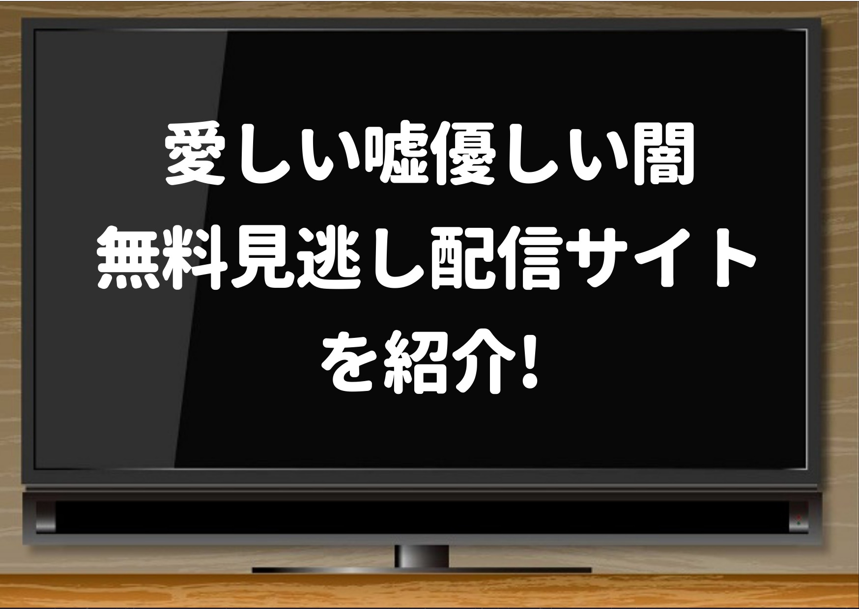 愛しい嘘,hulu,netflix,見逃し配信,paravi,dailymotion,ドラマ,再放送