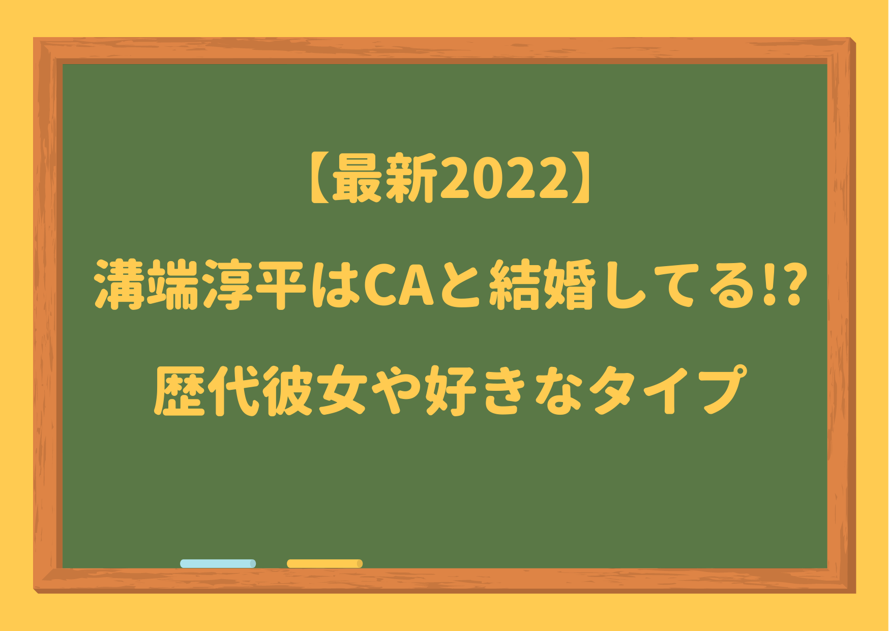 最新,2022,溝端淳平,結婚してる,彼女,CA,歴代彼女,好きなタイプ