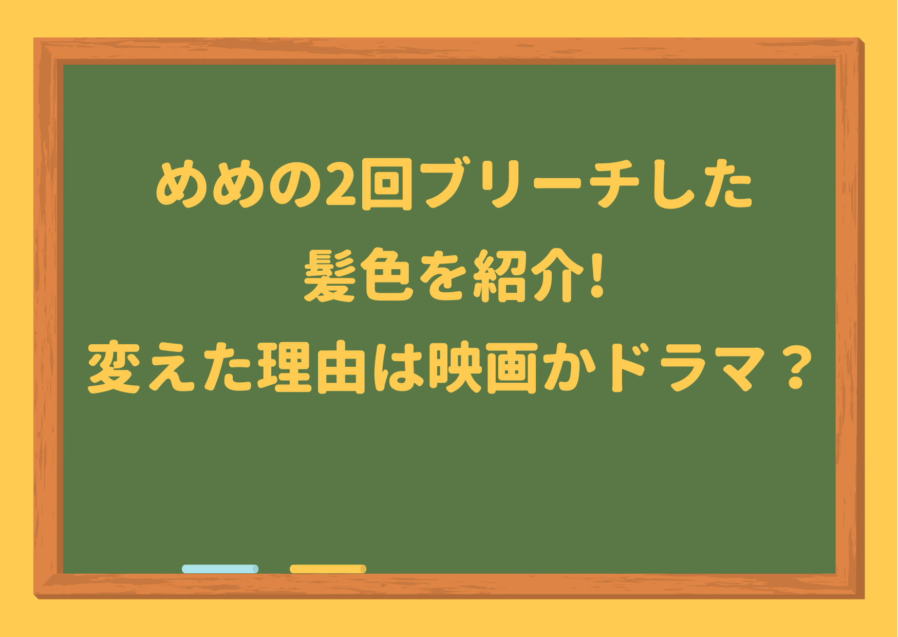 めめ,目黒蓮,髪色,変えた,ブリーチ2回,理由,ファン,反応,Twitter,ラウール,何色,髪型,黒髪