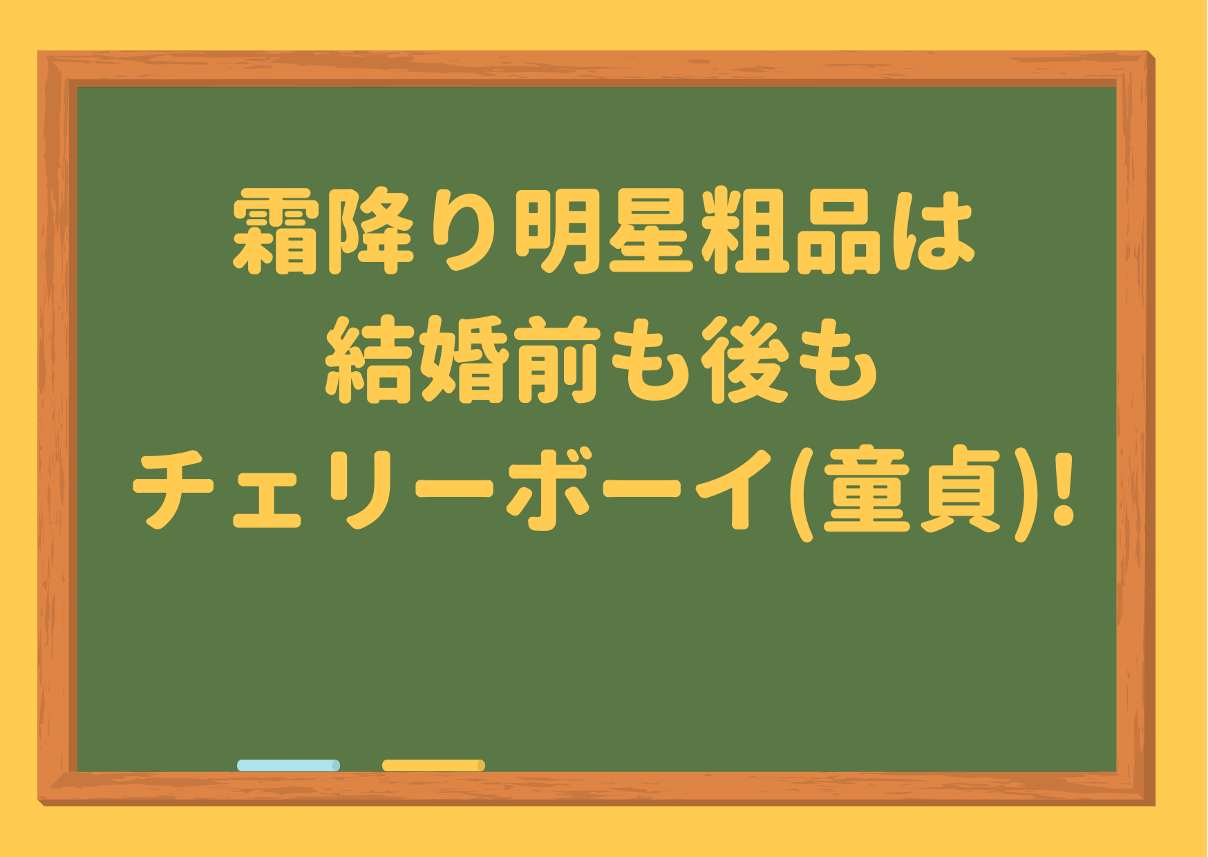 粗品,結婚,チェリー,童貞,カントン,包茎,手術,すべらない話