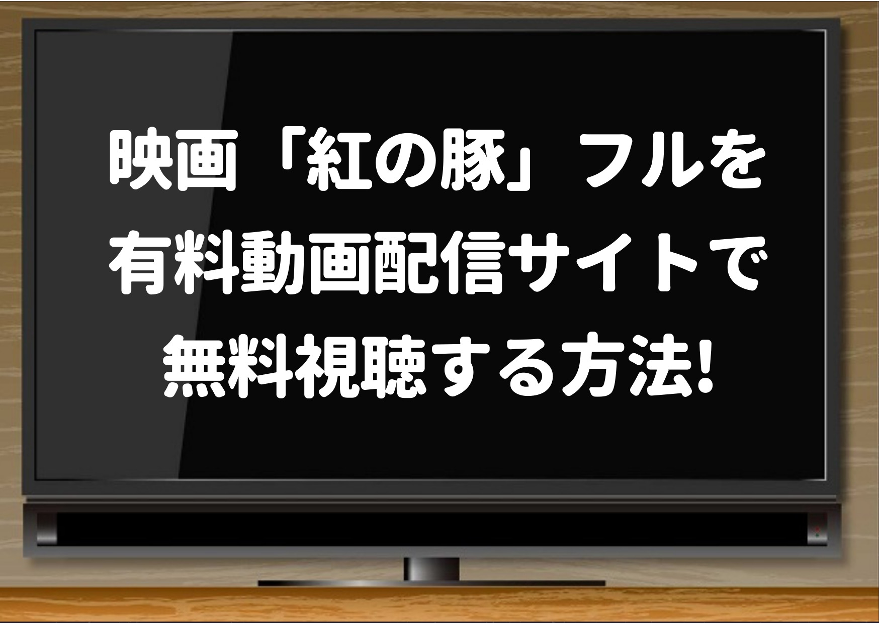 紅の豚,動画,有料,配信,フル,映画,無料