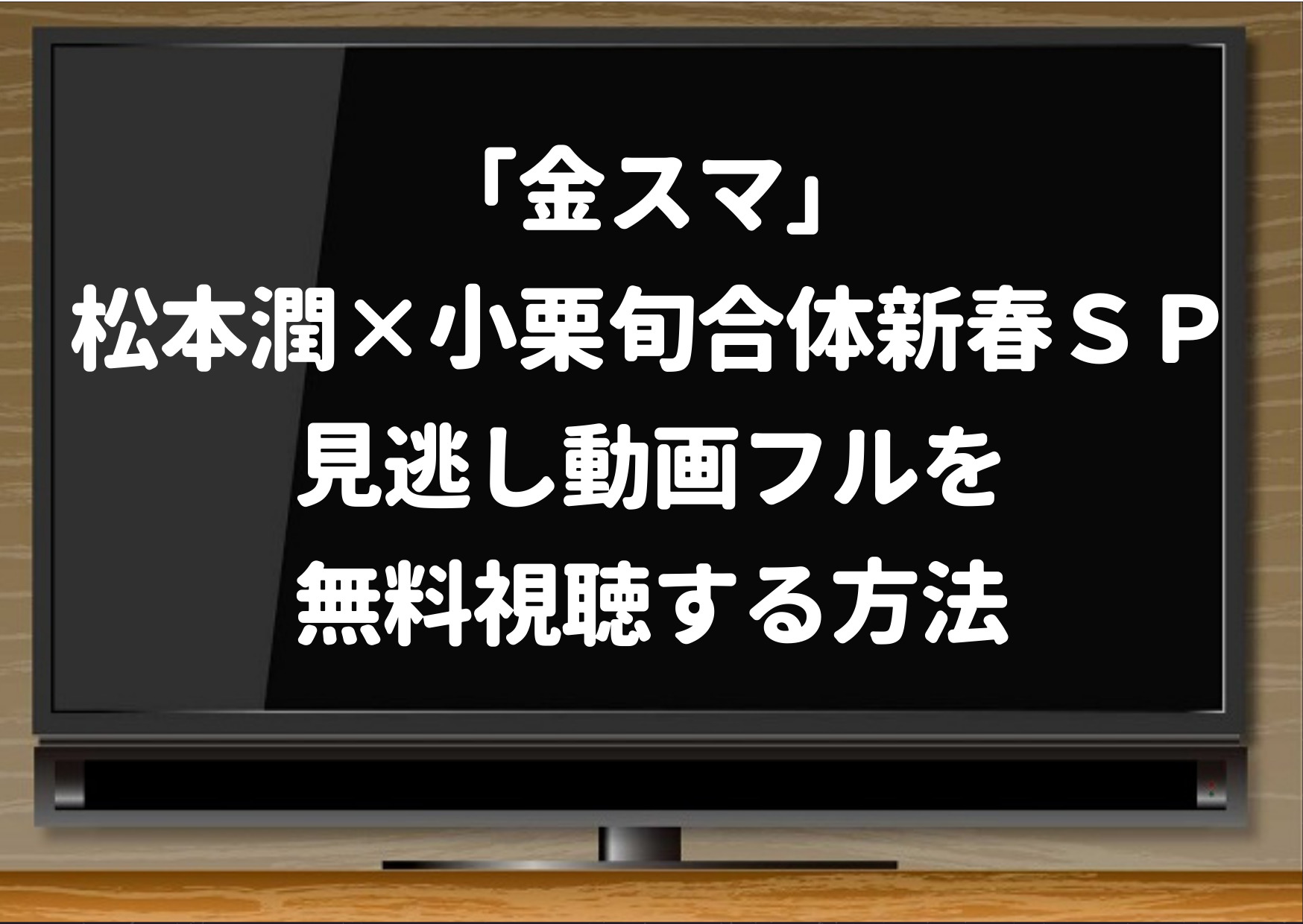 金スマ,松本潤,小栗旬,見逃し,動画,hulu,配信