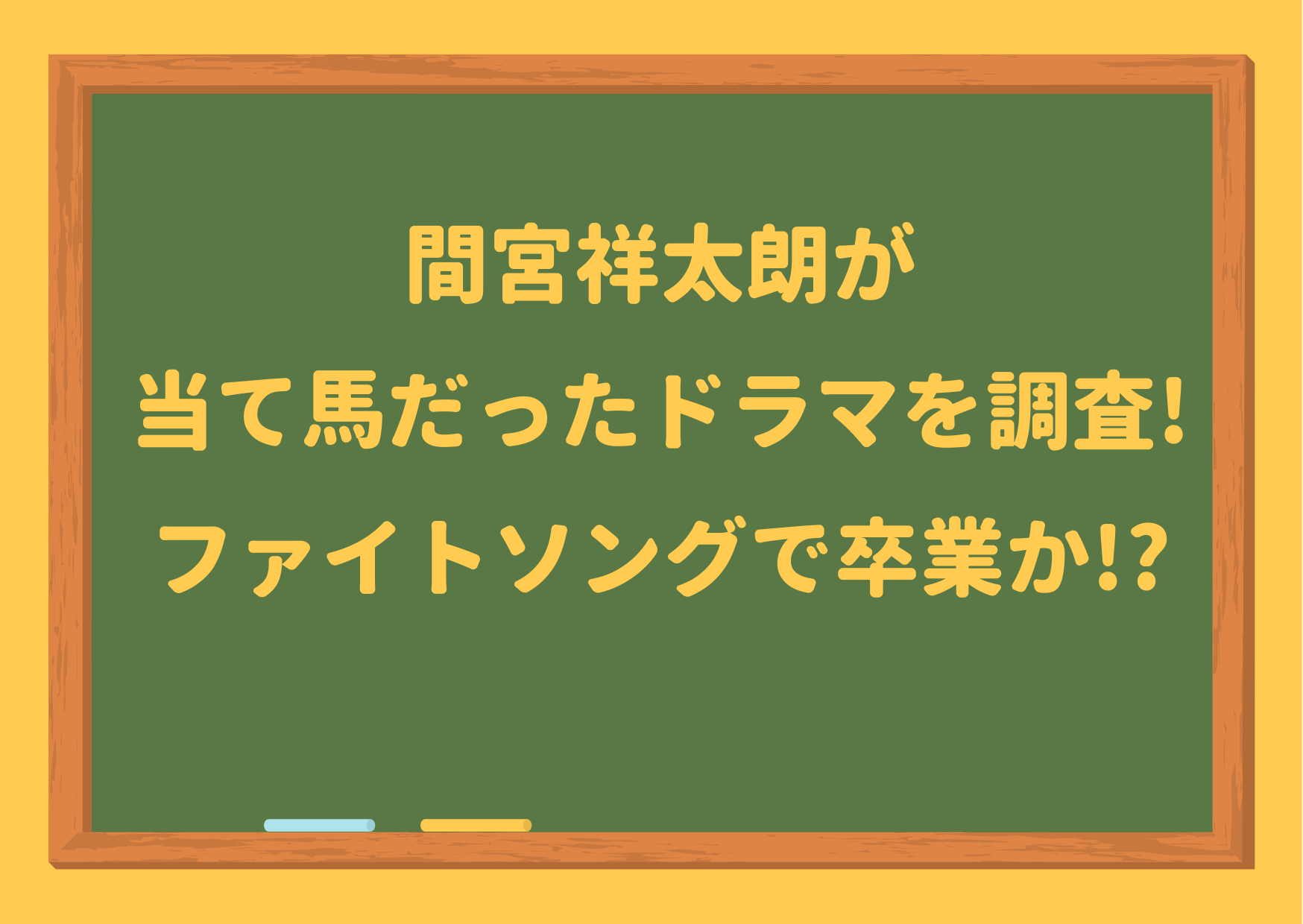 間宮祥太朗,当て馬,ドラマ,ファイトソング,間宮くん,俳優