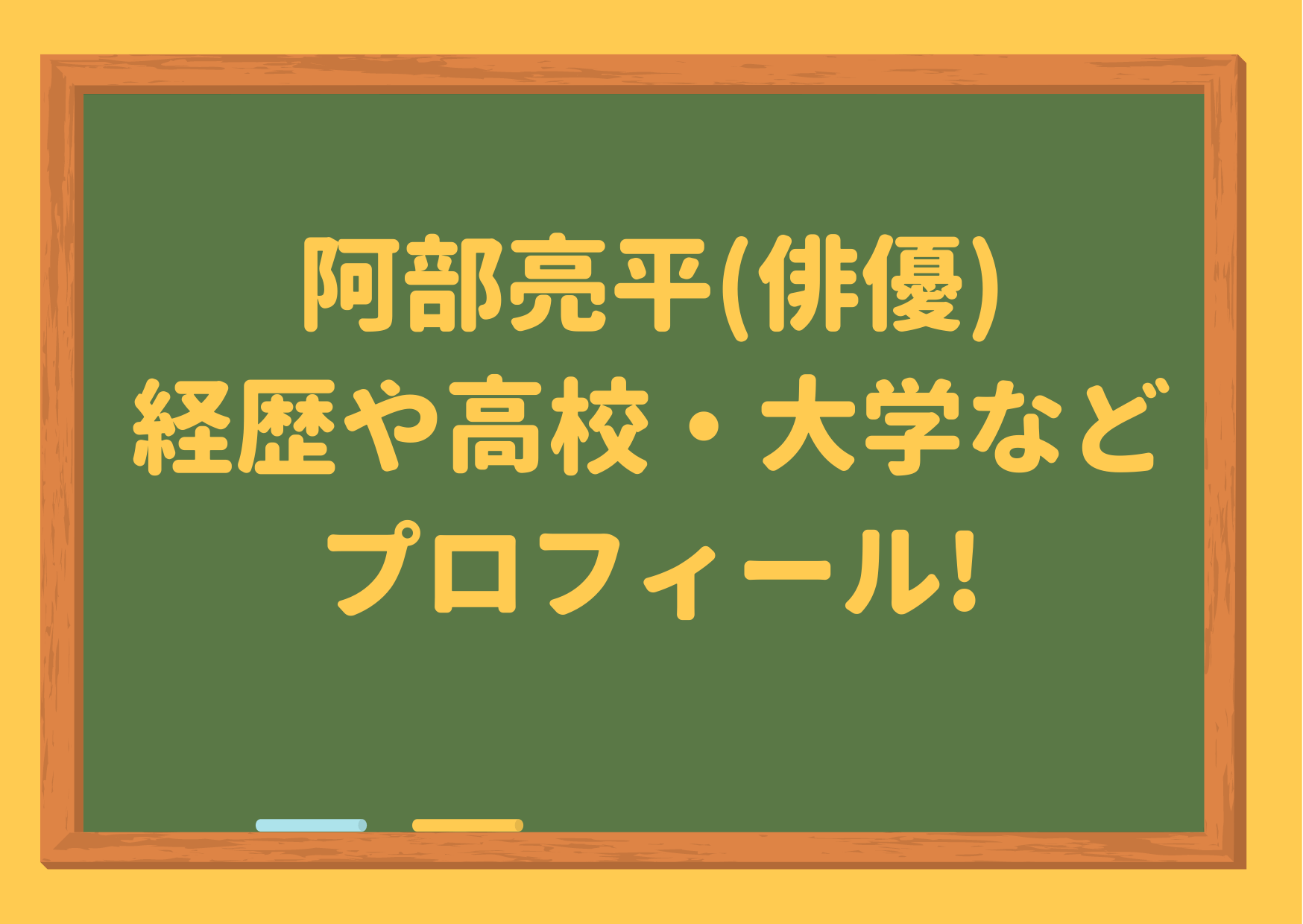 阿部亮平,俳優,結婚,子ども,ミステリと言う勿れ,ハコヅメ,今日から俺は,バスジャック犯,経歴,高校,大学,学歴,プロフィール