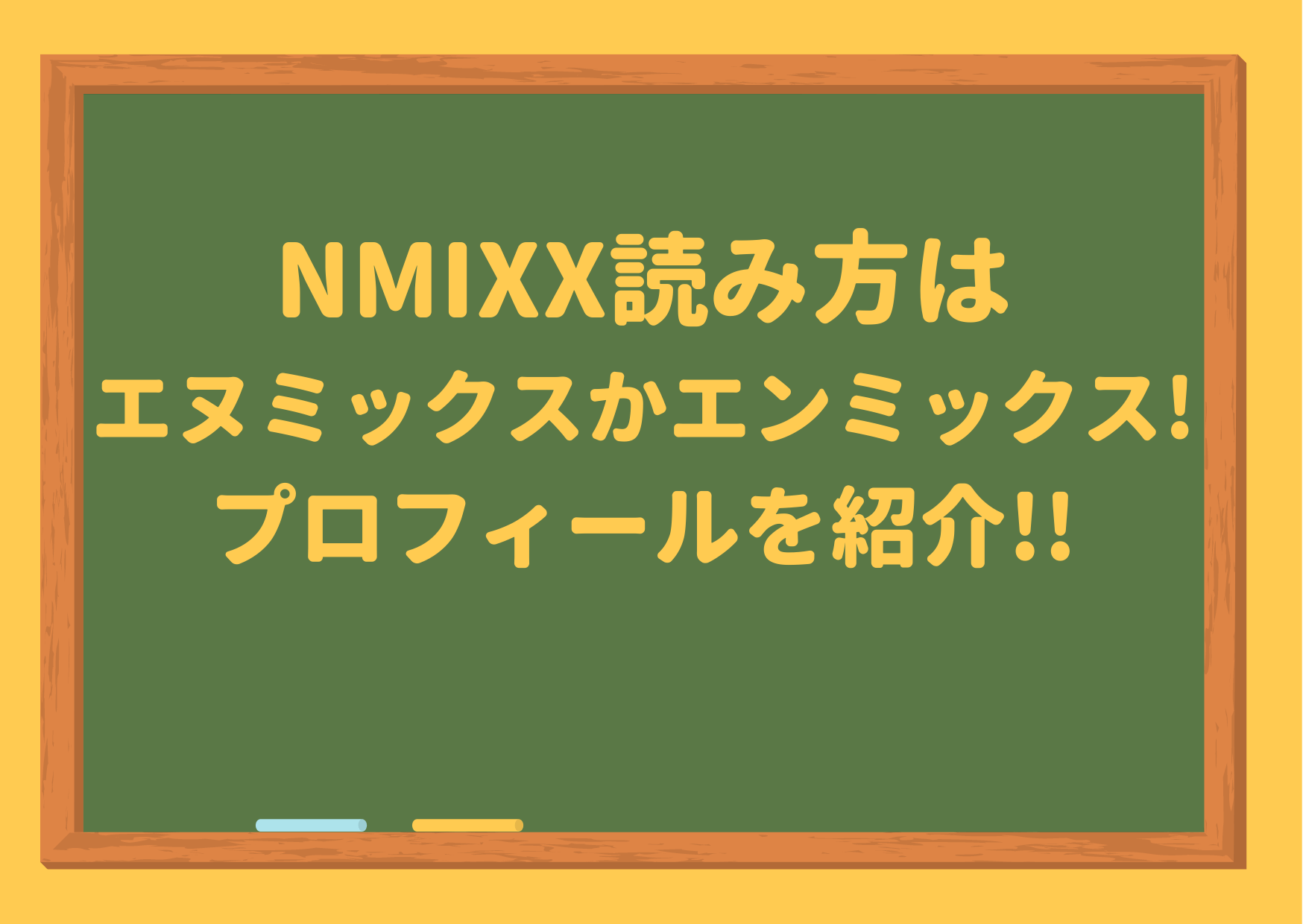 NMIXX,読み方,意味,エヌミックス,エンミックス,メンバー,プロフィール,人気順,年齢順
