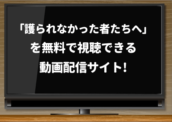 護られなかった者たちへ,tsutaya,レンタル,hulu,配信