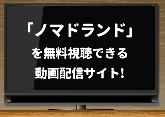 ノマドランド,無料ホームシアター,ゲオ