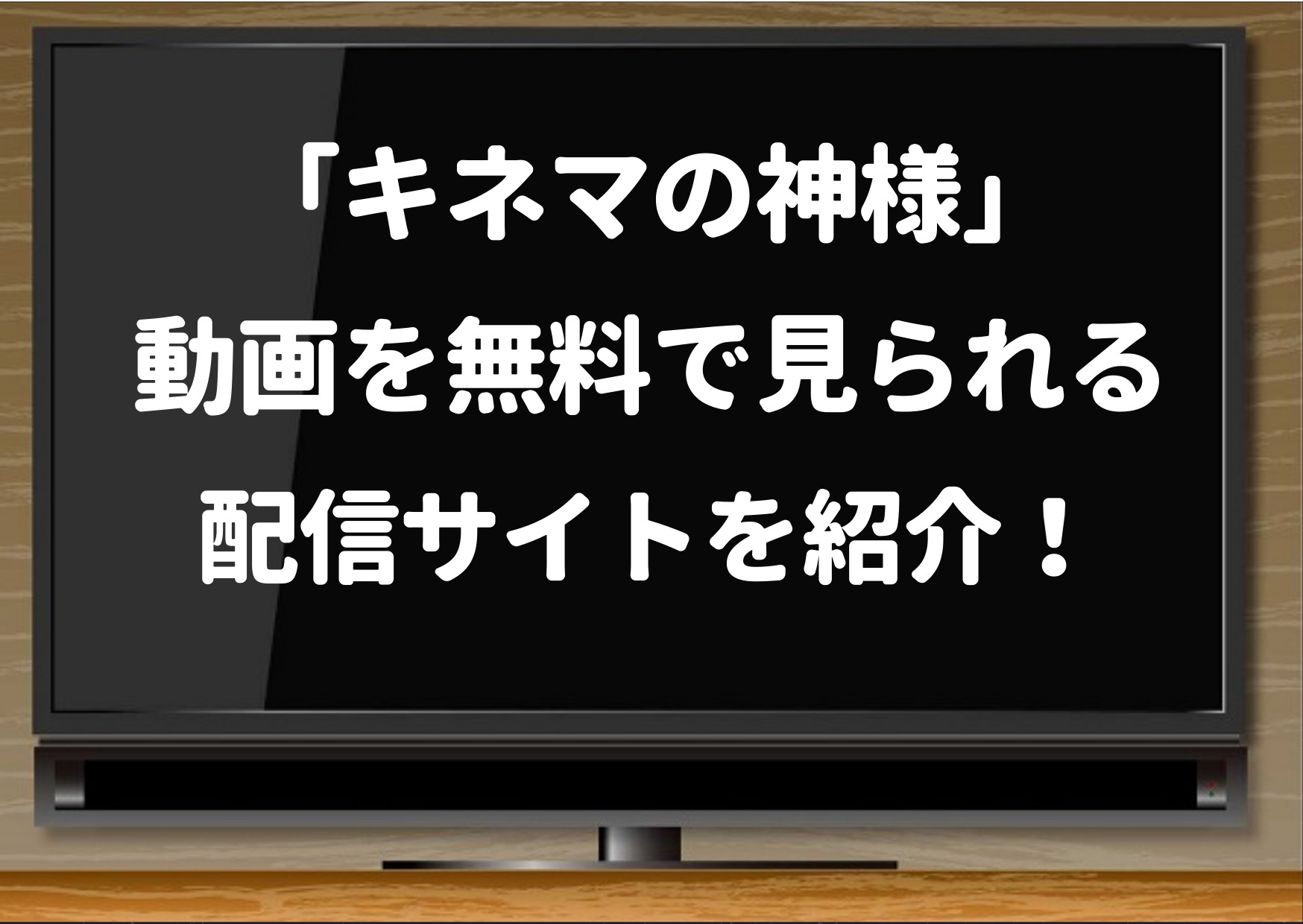 キネマの神様,ネットフリックス,amazonプライム,無料,動画,配信