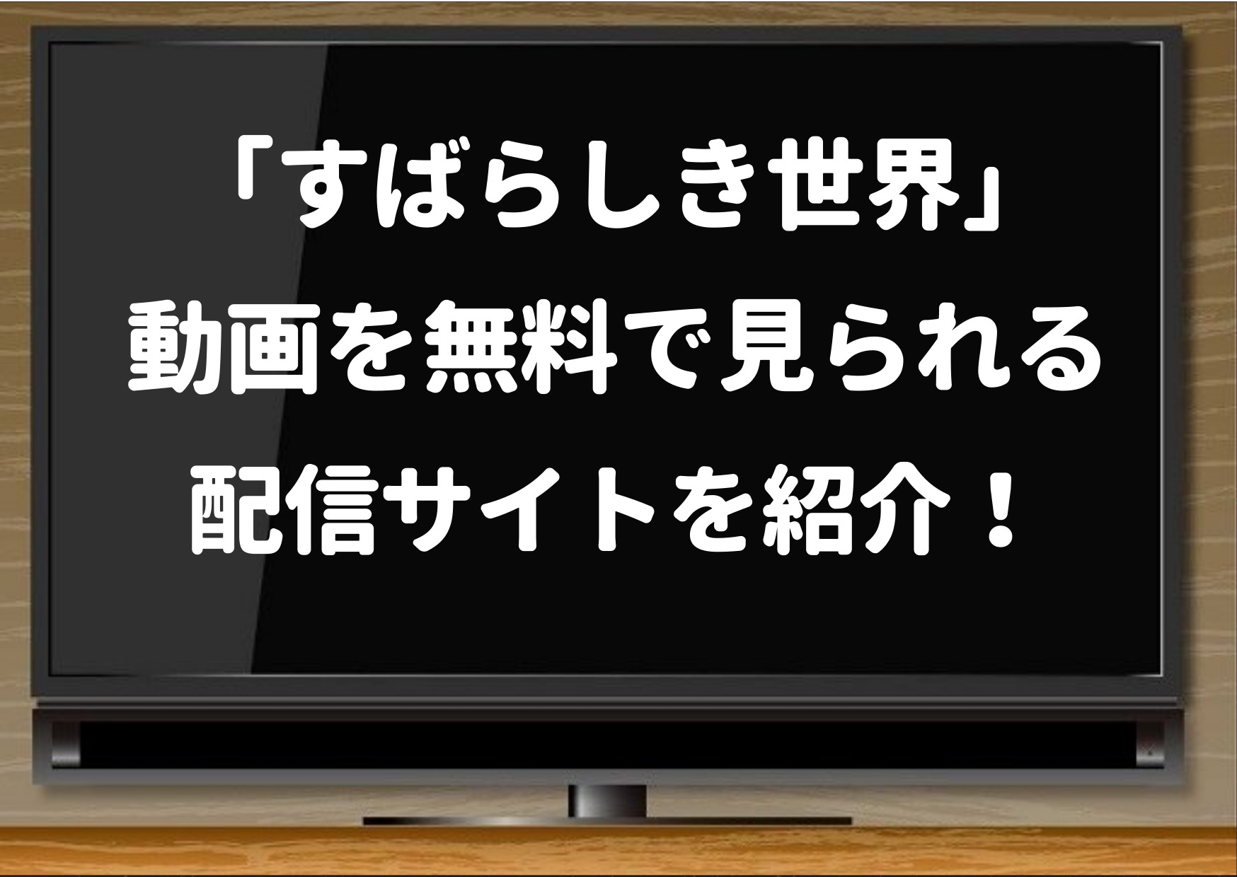 すばらしき世界,amazonプライム,ネットフリックス,vod,無料