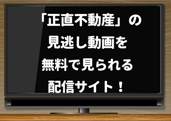 正直不動産,hulu,ドラマ,配信,1話,無料,見逃し,最終回,netflix,paravi,再放送予定,tver,ドラマ10