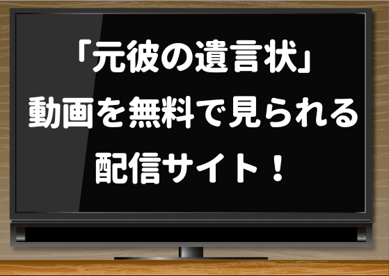 元彼の遺言状,amazonプライム,pandora,bilibili,見逃し,配信,ドラマ化,キャスト,配役,いつから