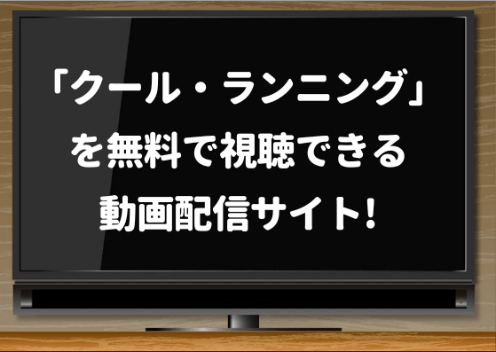 クールランニング,hulu,無料,動画,配信,dailymotion,pandora