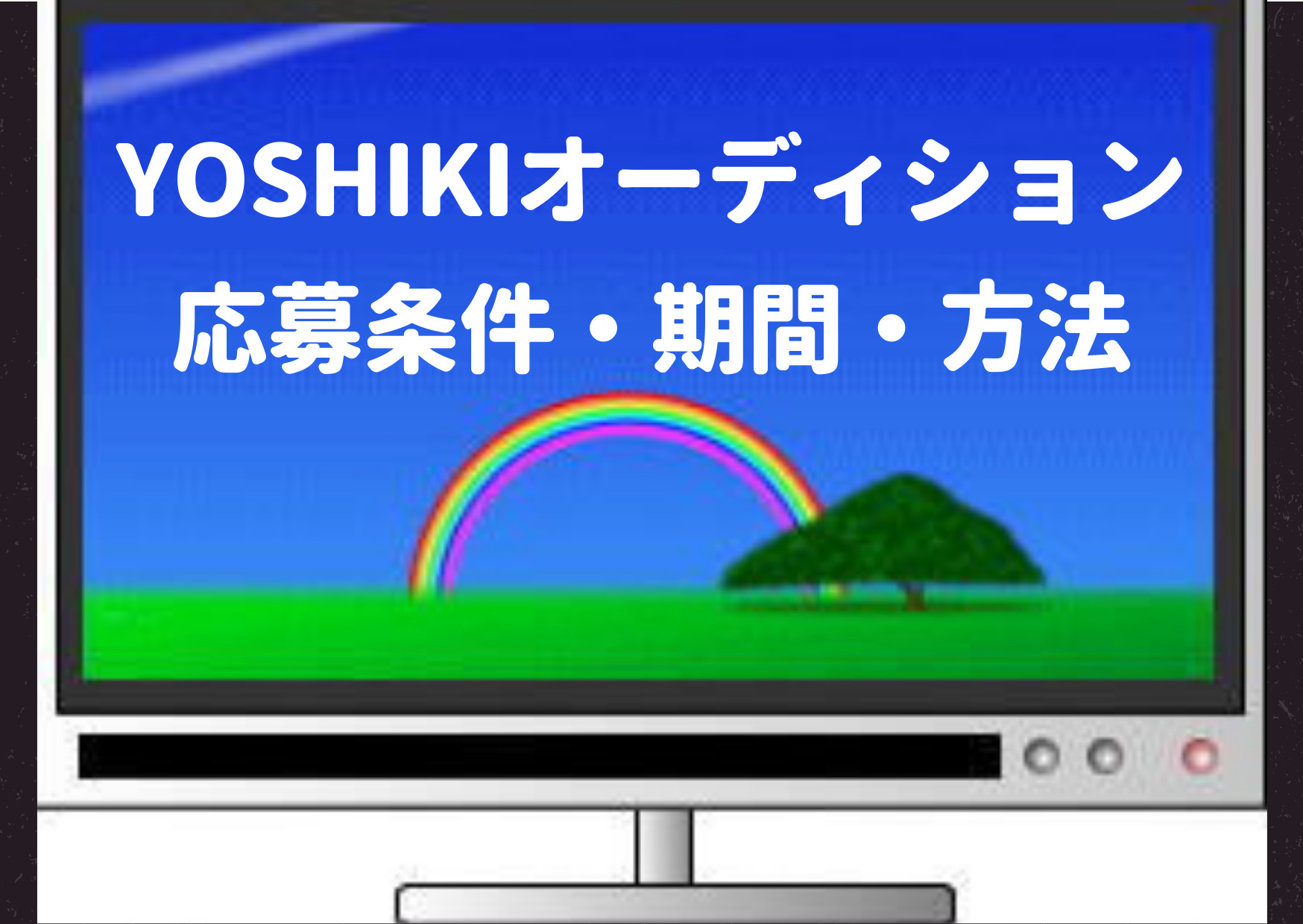 YOSHIKIオーディション,応募条件,応募期間,応募方法,内容,スケジュール,ボーイズグループ,SNS情報,見逃し,動画,配信