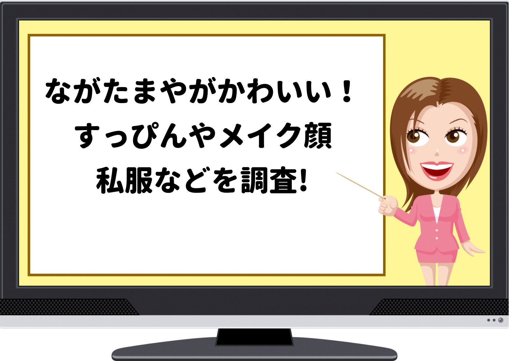 ながたまや,かわいい,可愛い,すっぴん,メイク,私服,歌のお姉さん,2022,小野あつこ