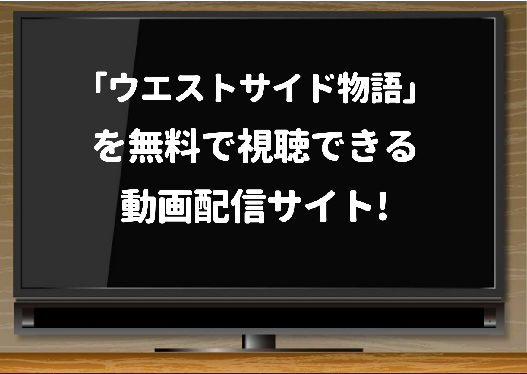 ウエストサイド物語,netflix,無料,動画,配信,ジョージチャキリス,1961