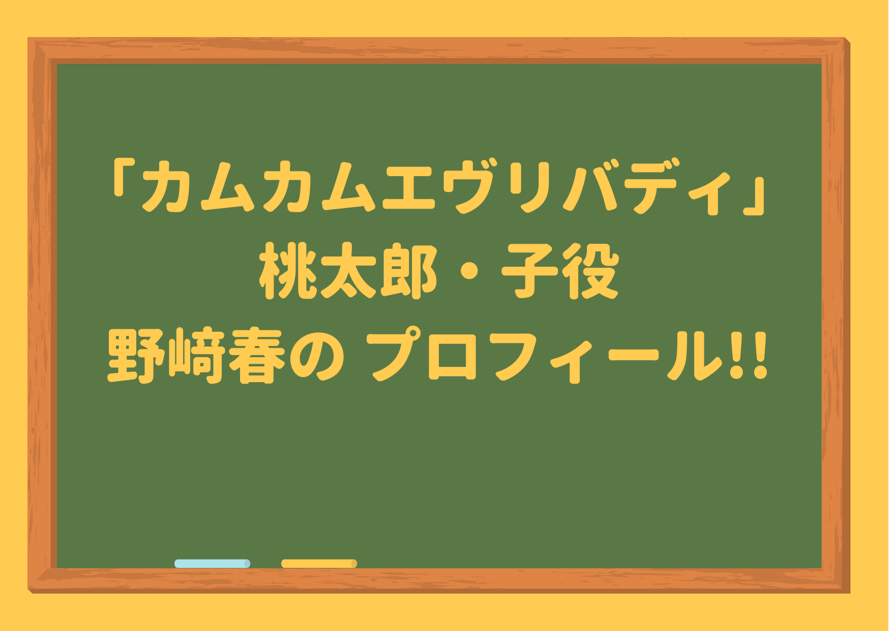 カムカムエヴリバディ,ひなた,弟役,野﨑春,桃太郎,子役,少年時代,幼少期,子供,男の子,事務所,出演作品,wikiプロフィール