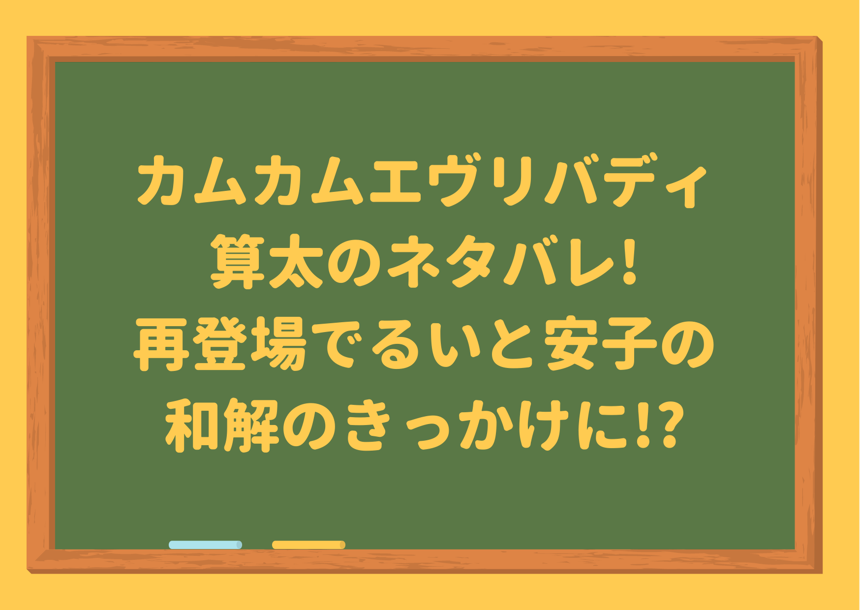 カムカムエヴリバディ,算太,さんた,ネタバレ,ひなた編,再登場,るい,安子,予告,ツイッター,再会,和解