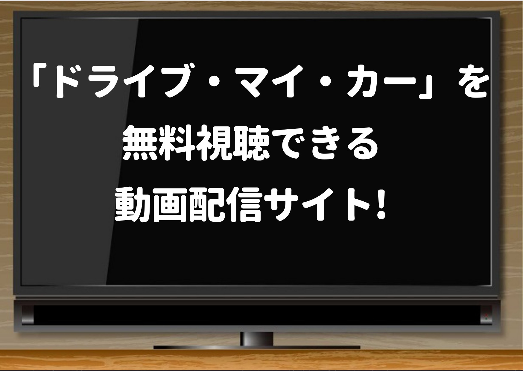 ドライブマイカー,ネットフリックス,アマゾンプライム,dvd,配信,無料,動画,レンタル,サブスク,netflix,tsutaya