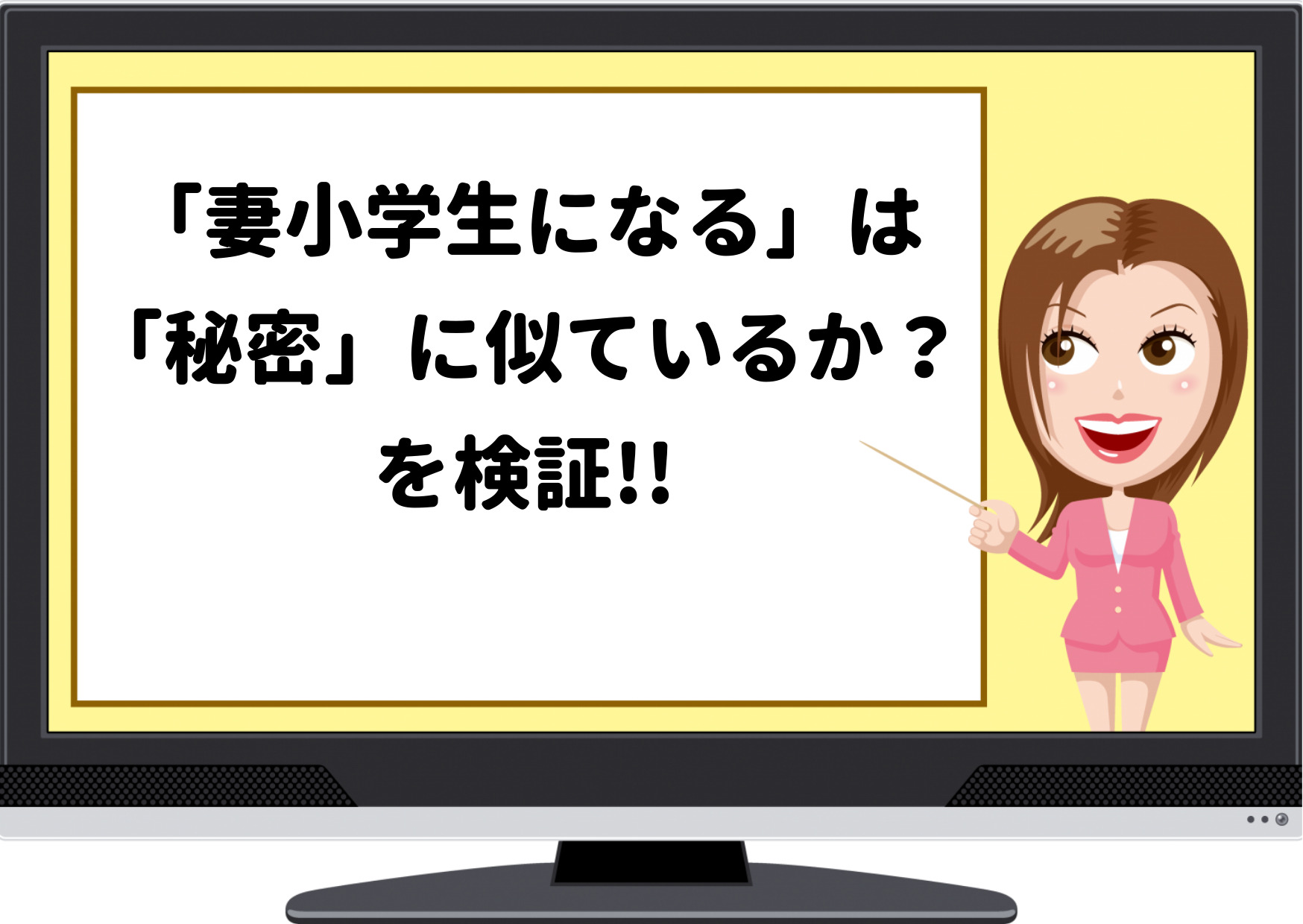 妻小学生になる,秘密,東野圭吾,似てる,パクリ,類似,そっくり