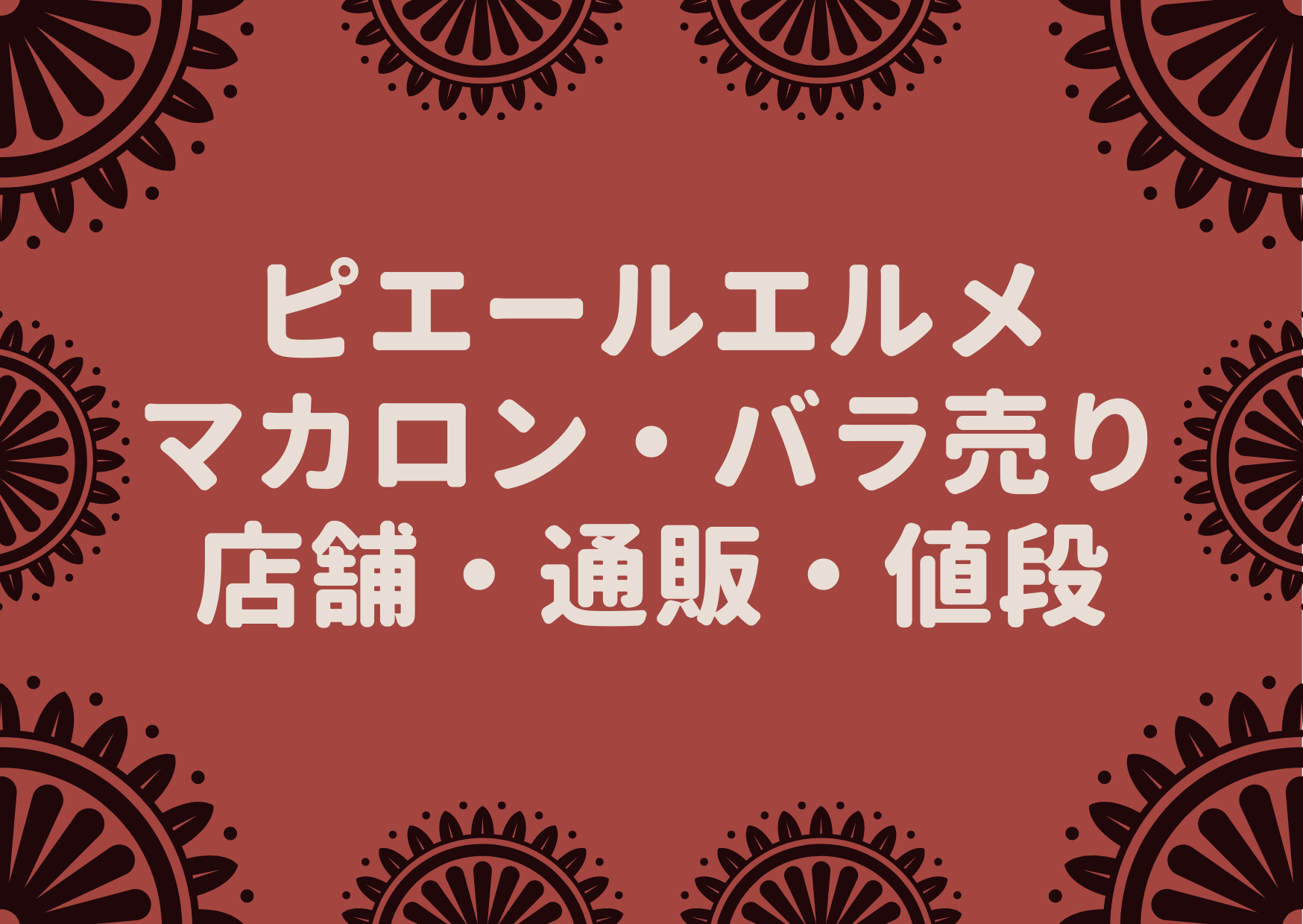 ピエールエルメ,マカロン,ばら売り,単品,店舗,購入,通販,値段,価格,3個入り,比較,口コミ,感想,味