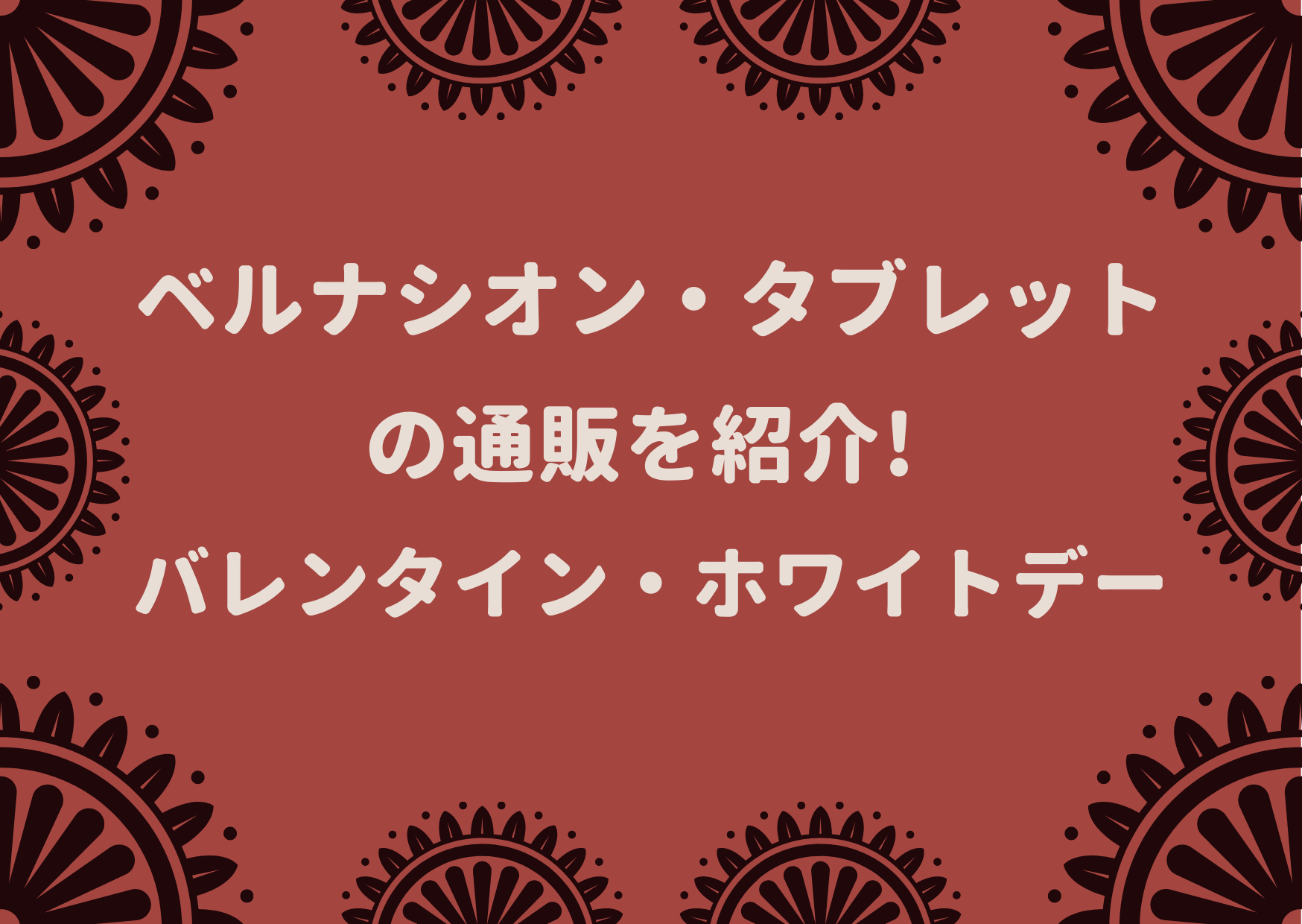 ベルナシオン,タブレット,板チョコ,通販,お取り寄せ,2022,バレンタインデー,ホワイトデー,在庫,売り切れ