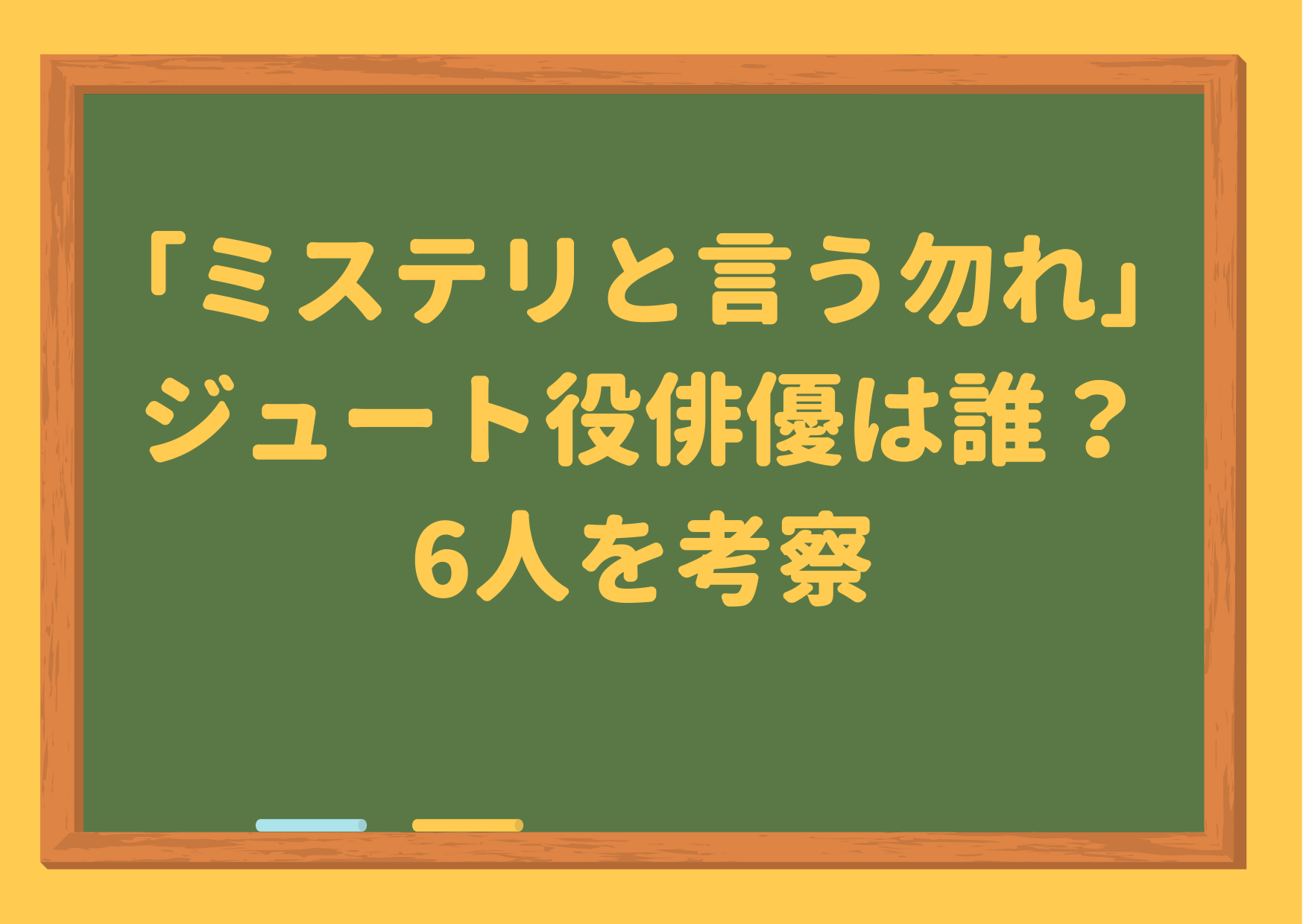 ミステリと言う勿れ,ドラマ,ジュート役,俳優,誰,6人,候補,ネット,考察