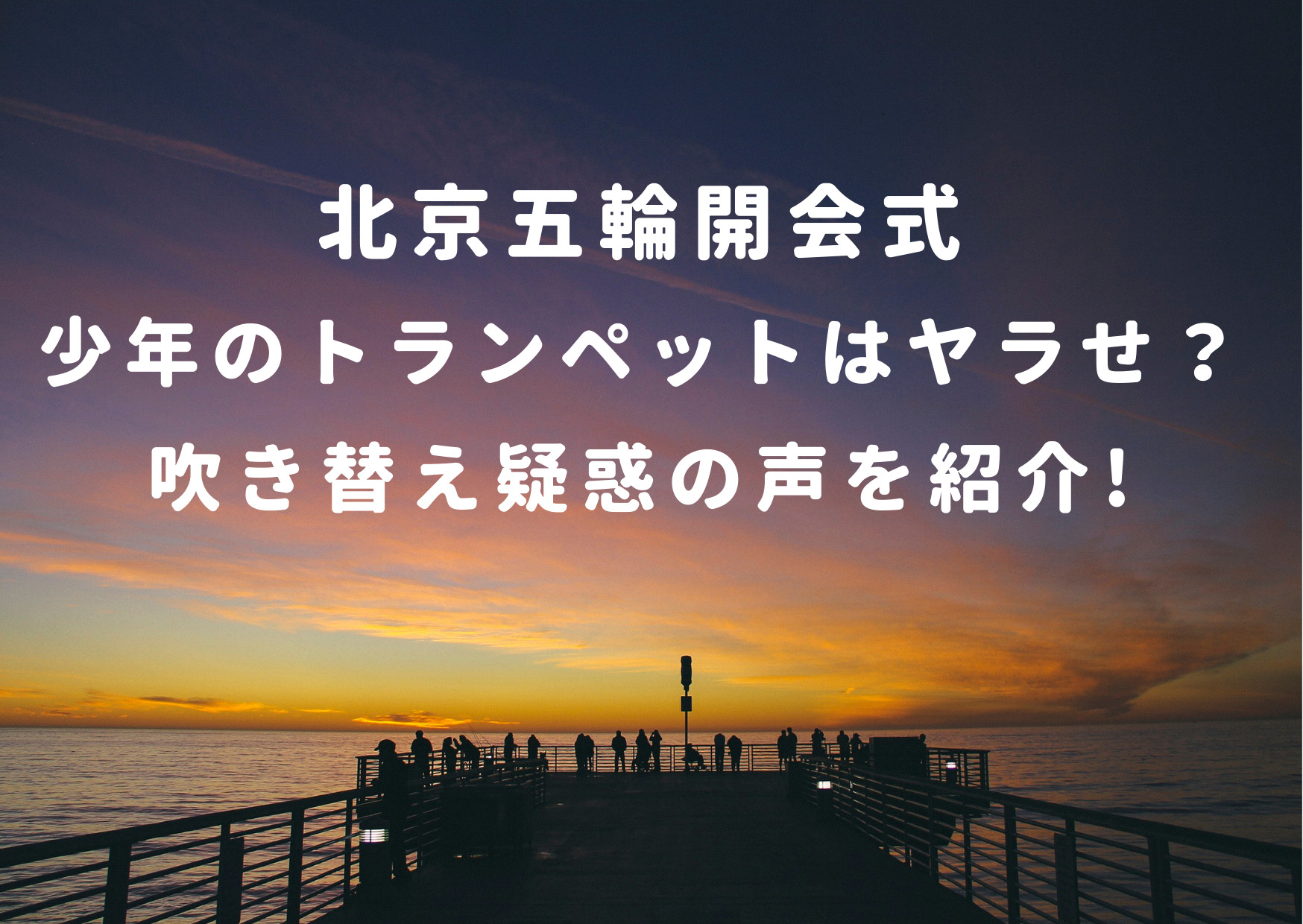 北京オリンピック,五輪,開会式,少年,トランペット,ヤラせ,嘘,吹いていない,疑惑,口パク,過去