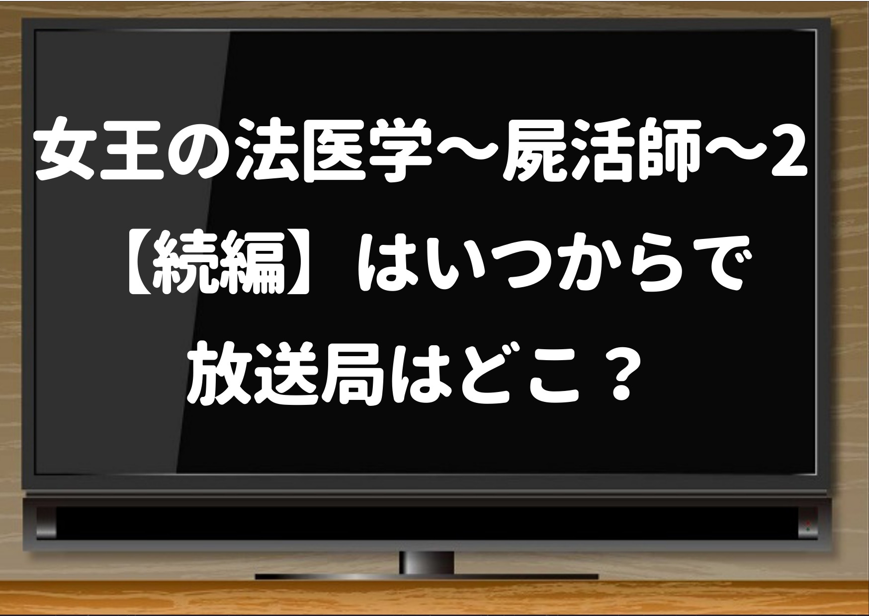 女王の法医学2,続編,いつから,ドラマ,2022,2021,hulu,動画,次回,見逃し,ワンコ,paravi,漫画,配信