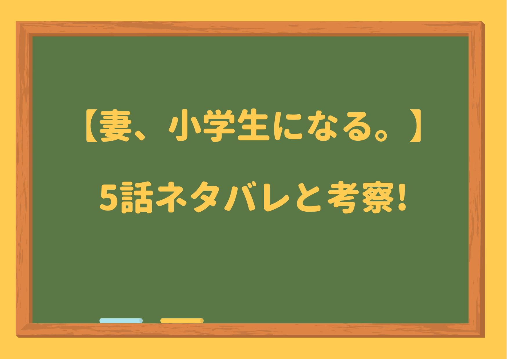 妻小学生になる,つましょー,5話,4話,6話,ネタバレ,考察,秘密,感想,予告