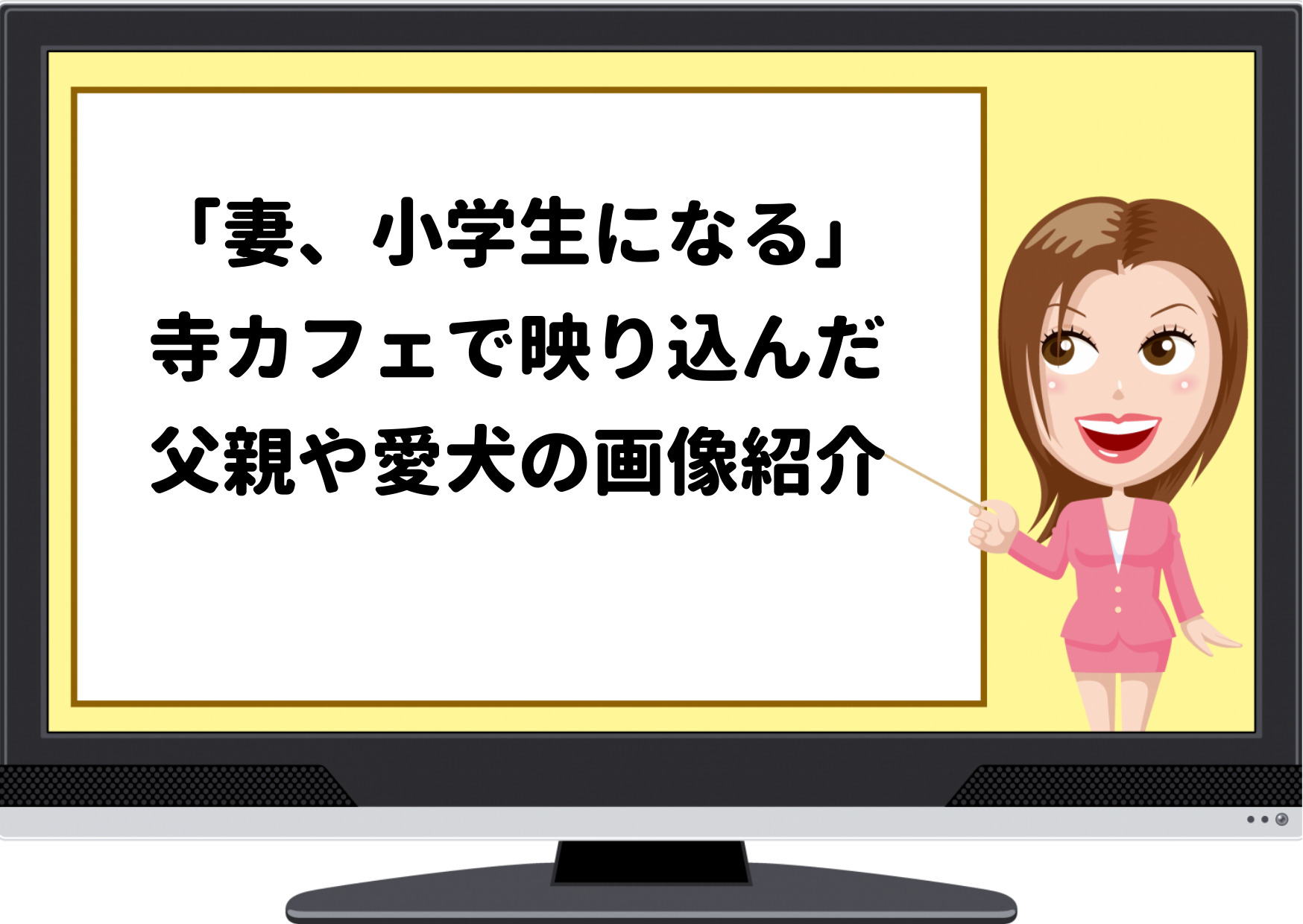 妻小学生になる,寺カフェ,映り込み,祖母,父親,愛犬,画像,砂糖の蓋,マスター,霊視,人生相談